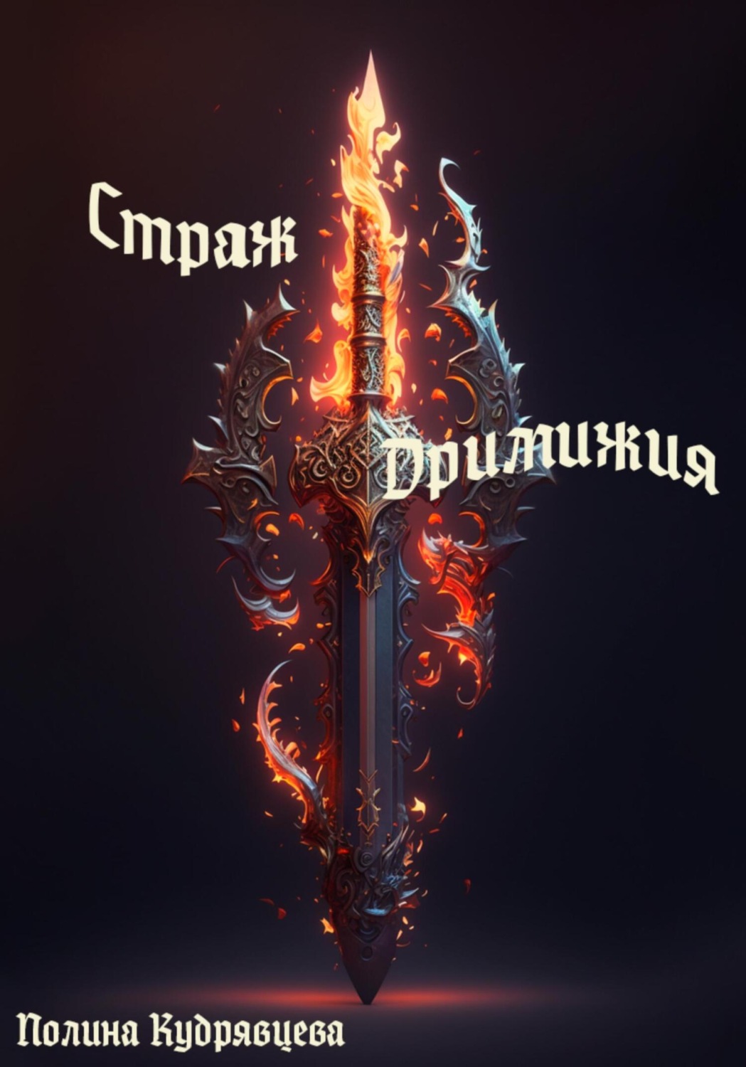 Обложка книги «Страж Дримижия»
