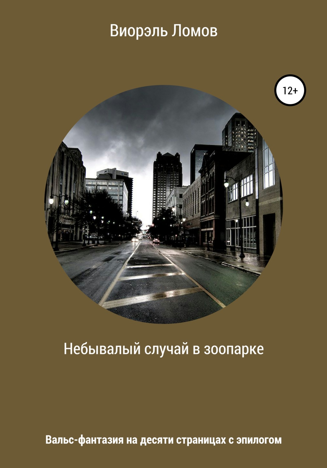 Обложка книги «Небывалый случай в зоопарке»