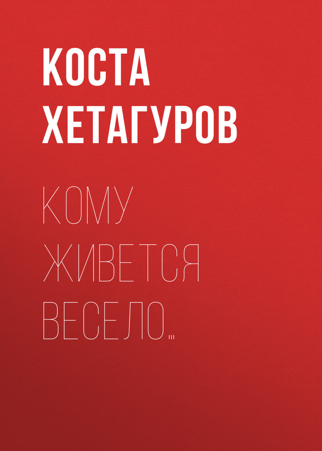 Обложка книги «Кому живется весело…»