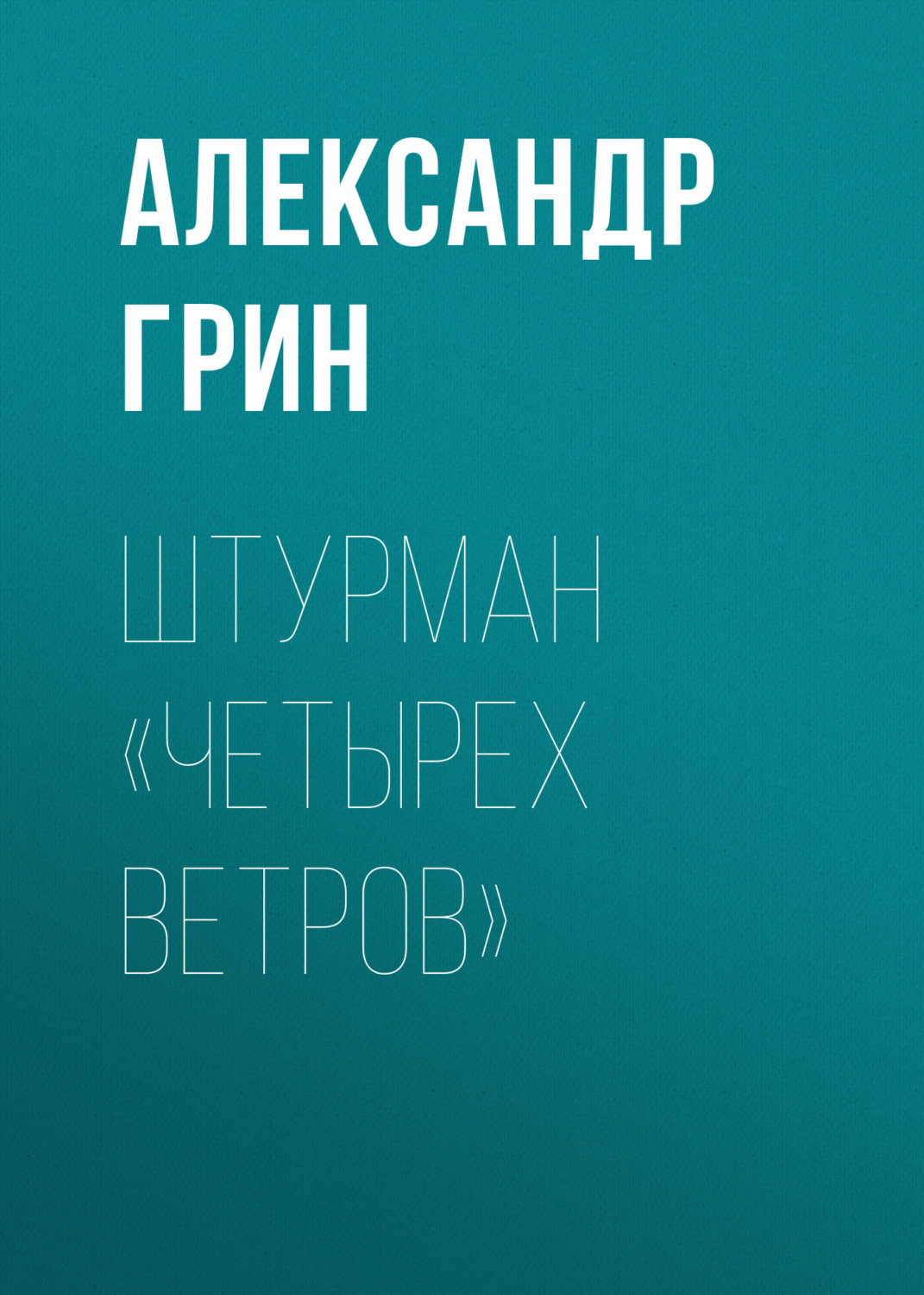 Обложка книги «Штурман «Четырех ветров»»