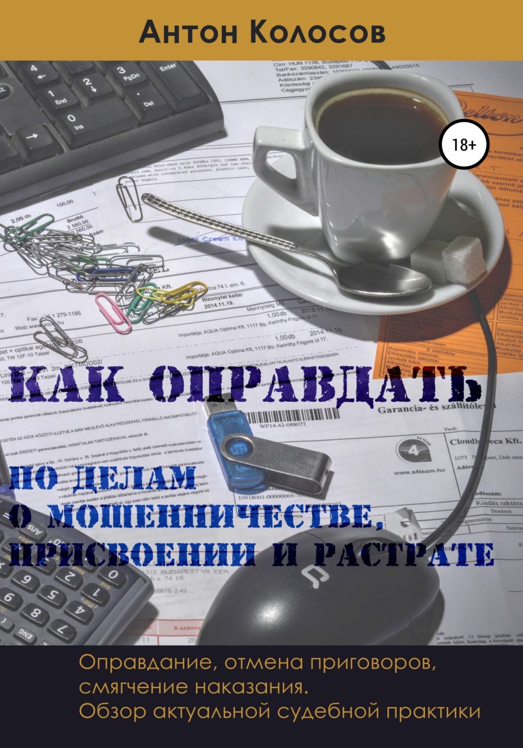 Обложка книги «Как оправдать по делам о мошенничестве, присвоении и растрате»