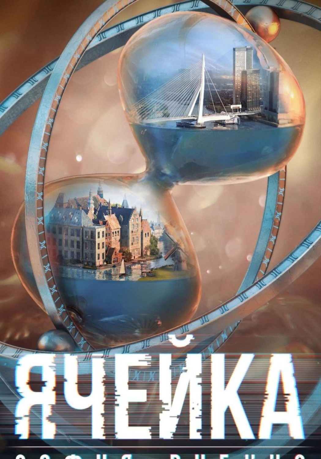 Обложка книги «Ячейка»