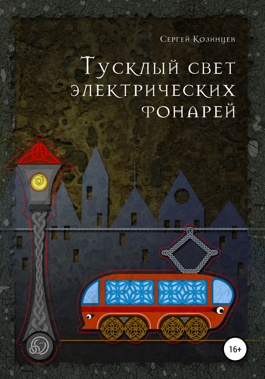 Обложка книги «Тусклый свет электрических фонарей»