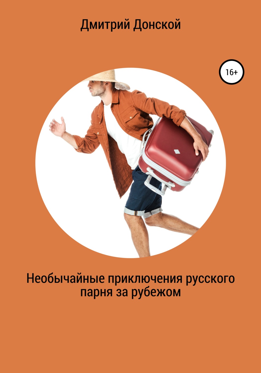 Обложка книги «Необычайные приключения русского парня за рубежом»