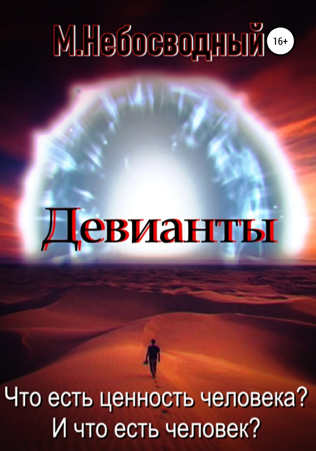 Обложка книги «Девианты»