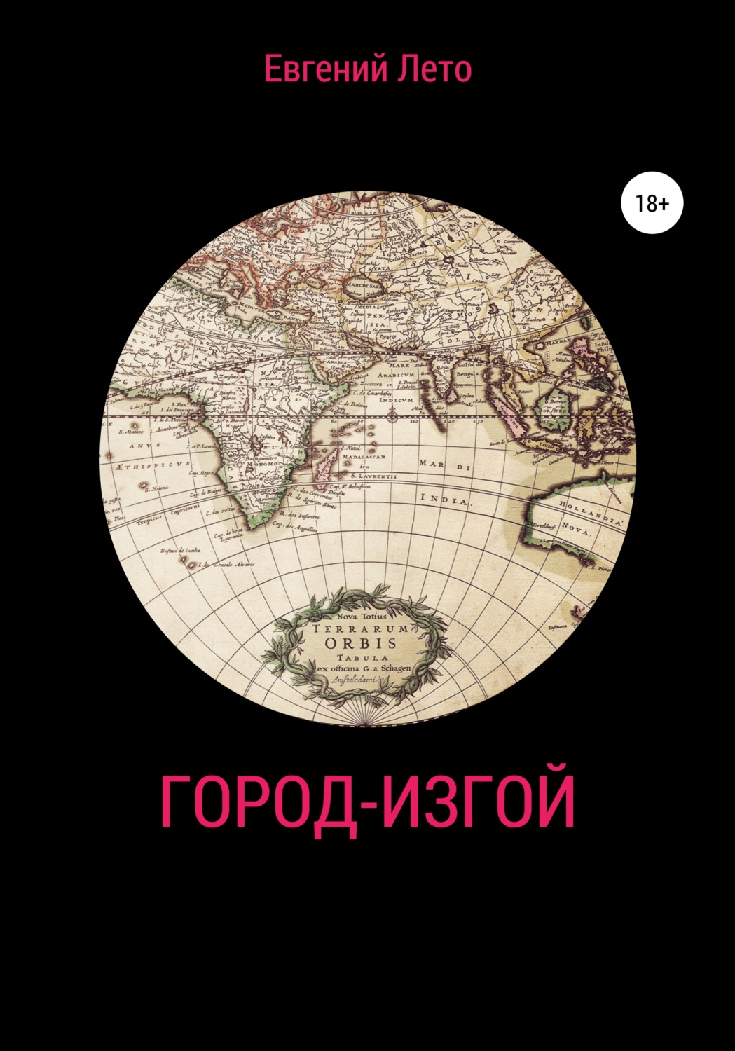 Обложка книги «Город-изгой»