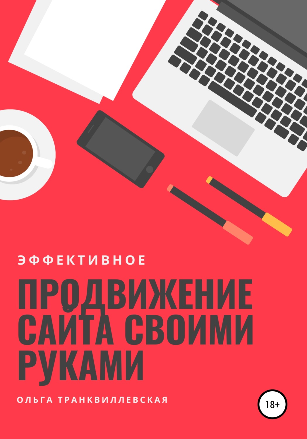 Обложка книги «Эффективное продвижение сайта своими руками»