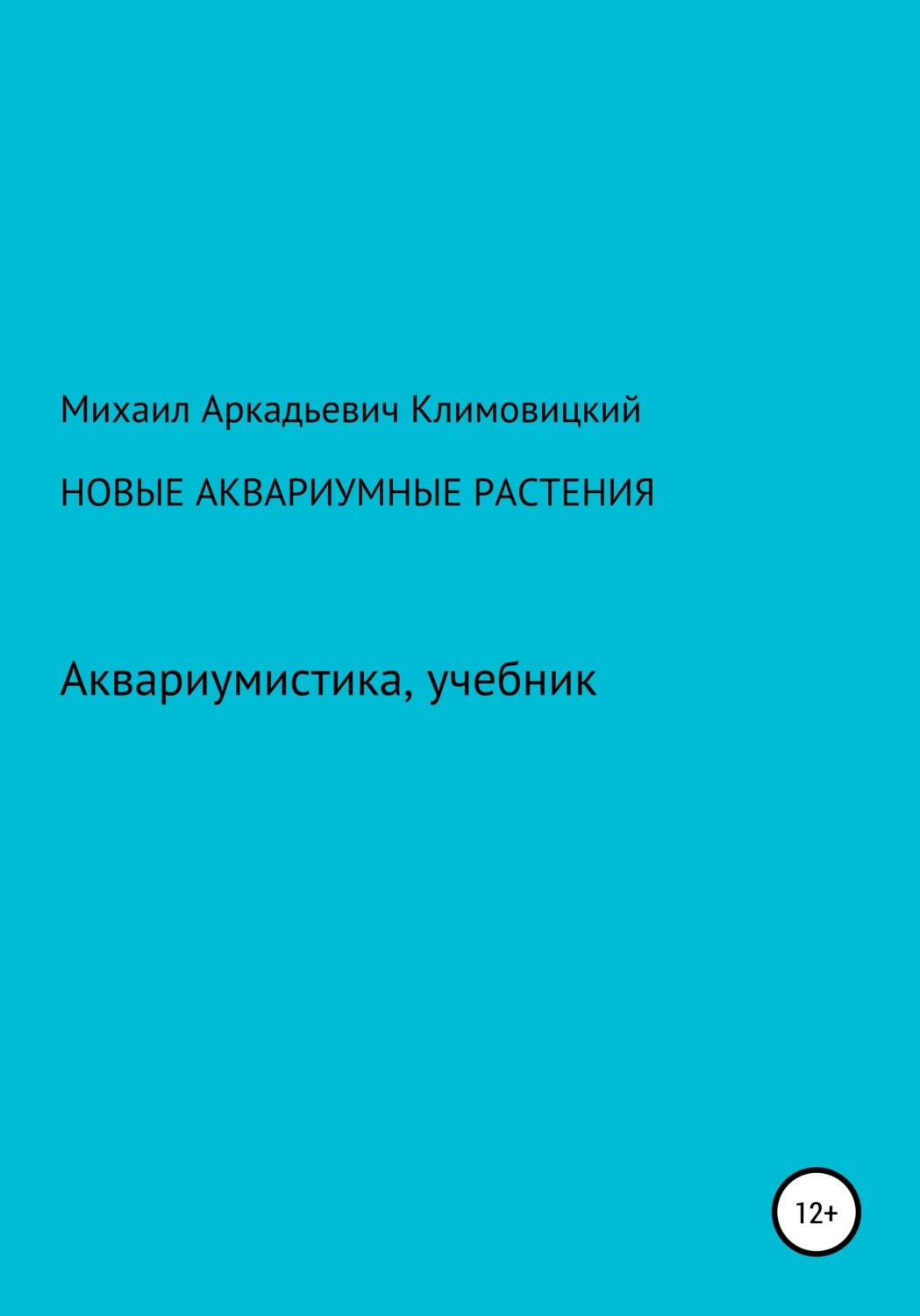Обложка книги «Новые аквариумные растения»