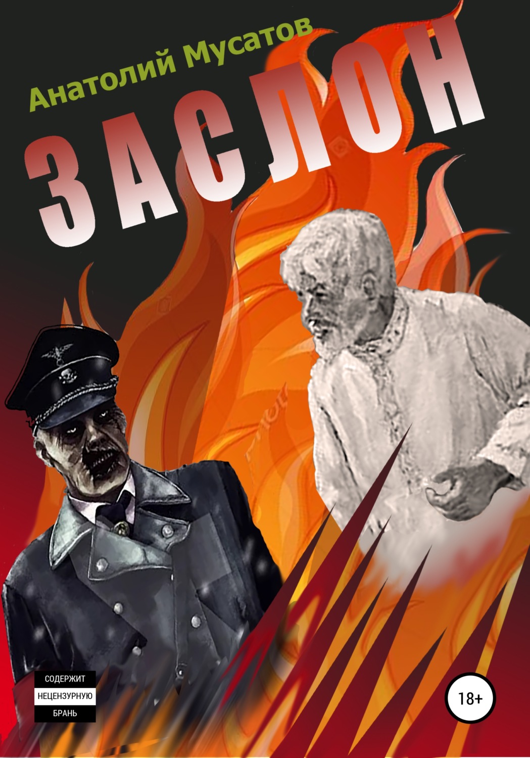Обложка книги «Заслон»