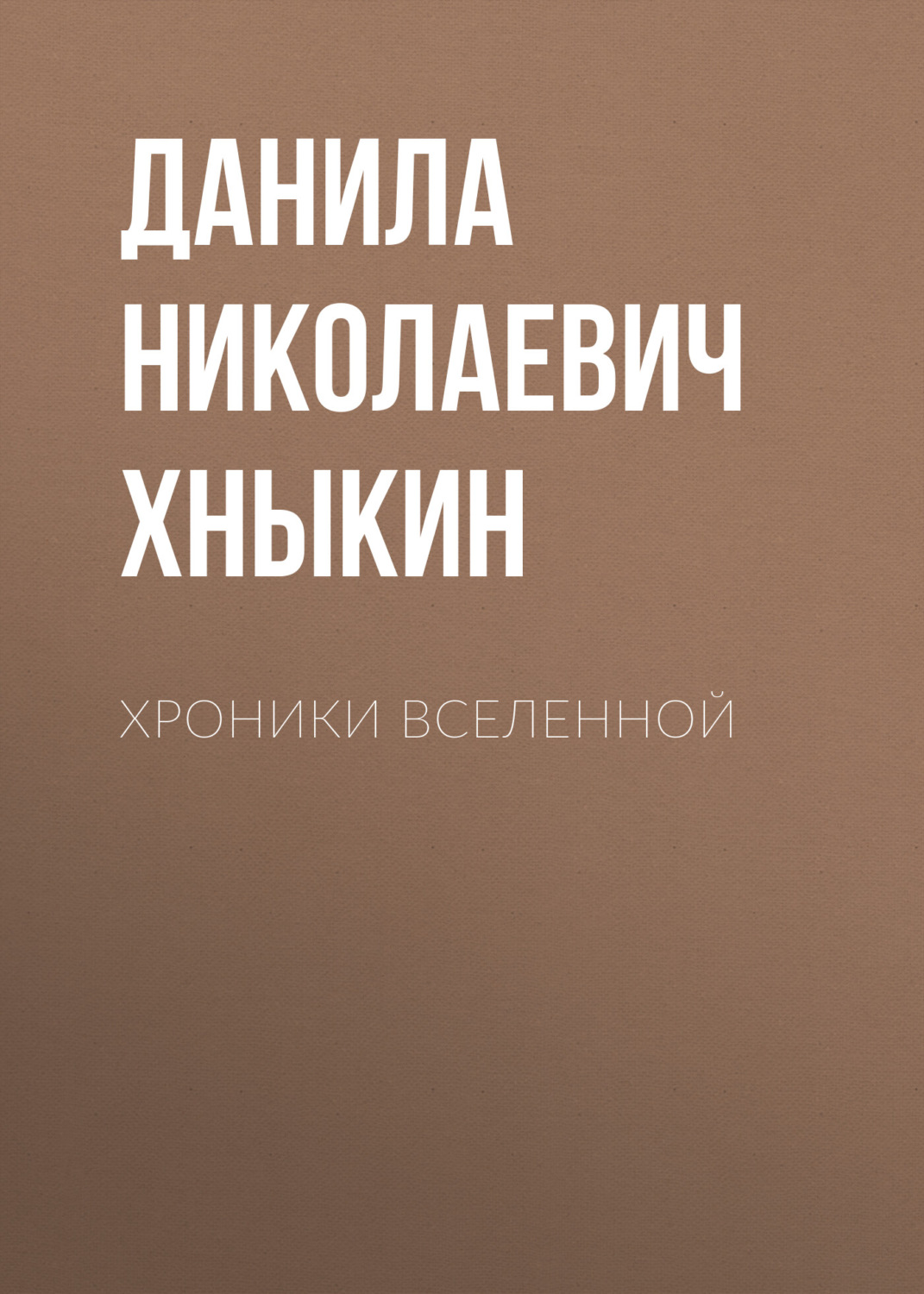 Обложка книги «Хроники Вселенной»