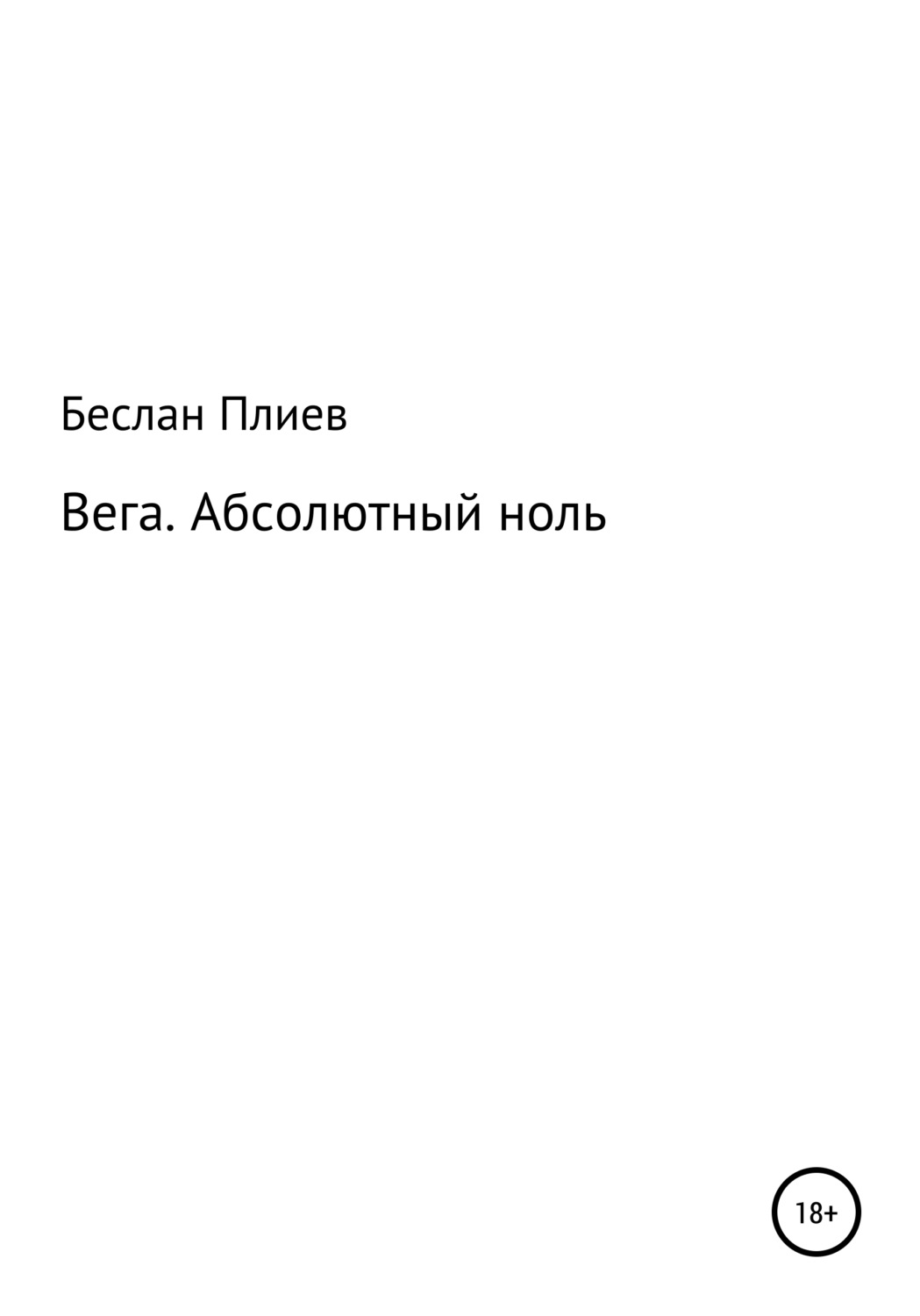 Обложка книги «Вега. Абсолютный ноль»