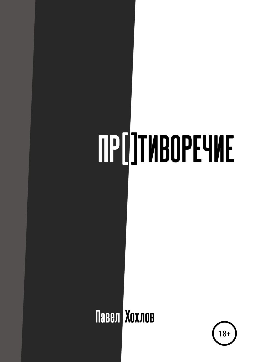 Обложка книги «Противоречие»