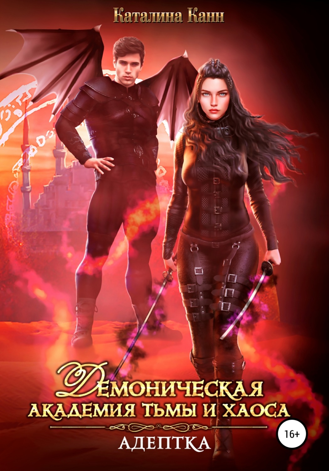 Обложка книги «Демоническая академия Тьмы и Хаоса. Адептка»