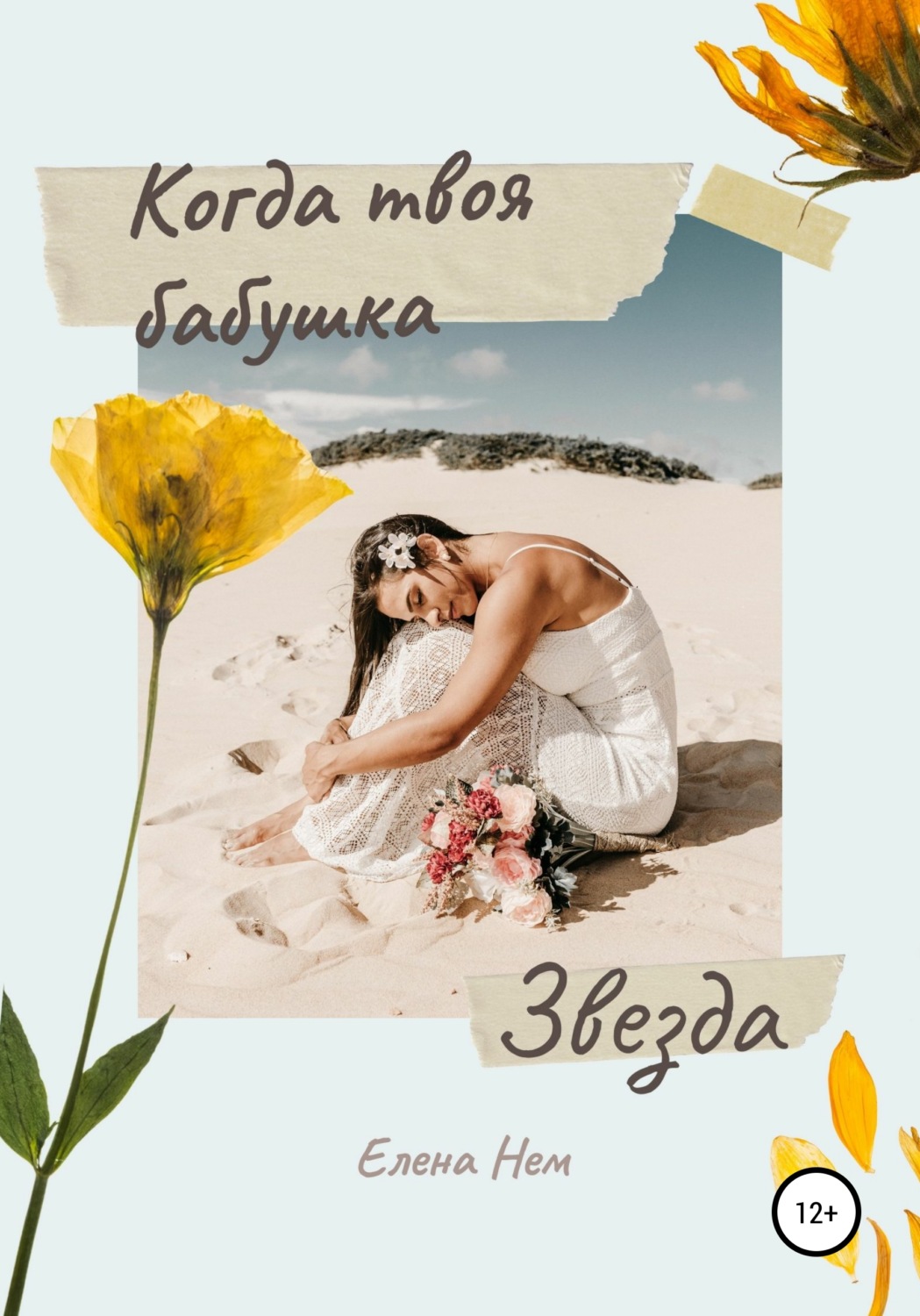 Обложка книги «Когда твоя бабушка звезда»
