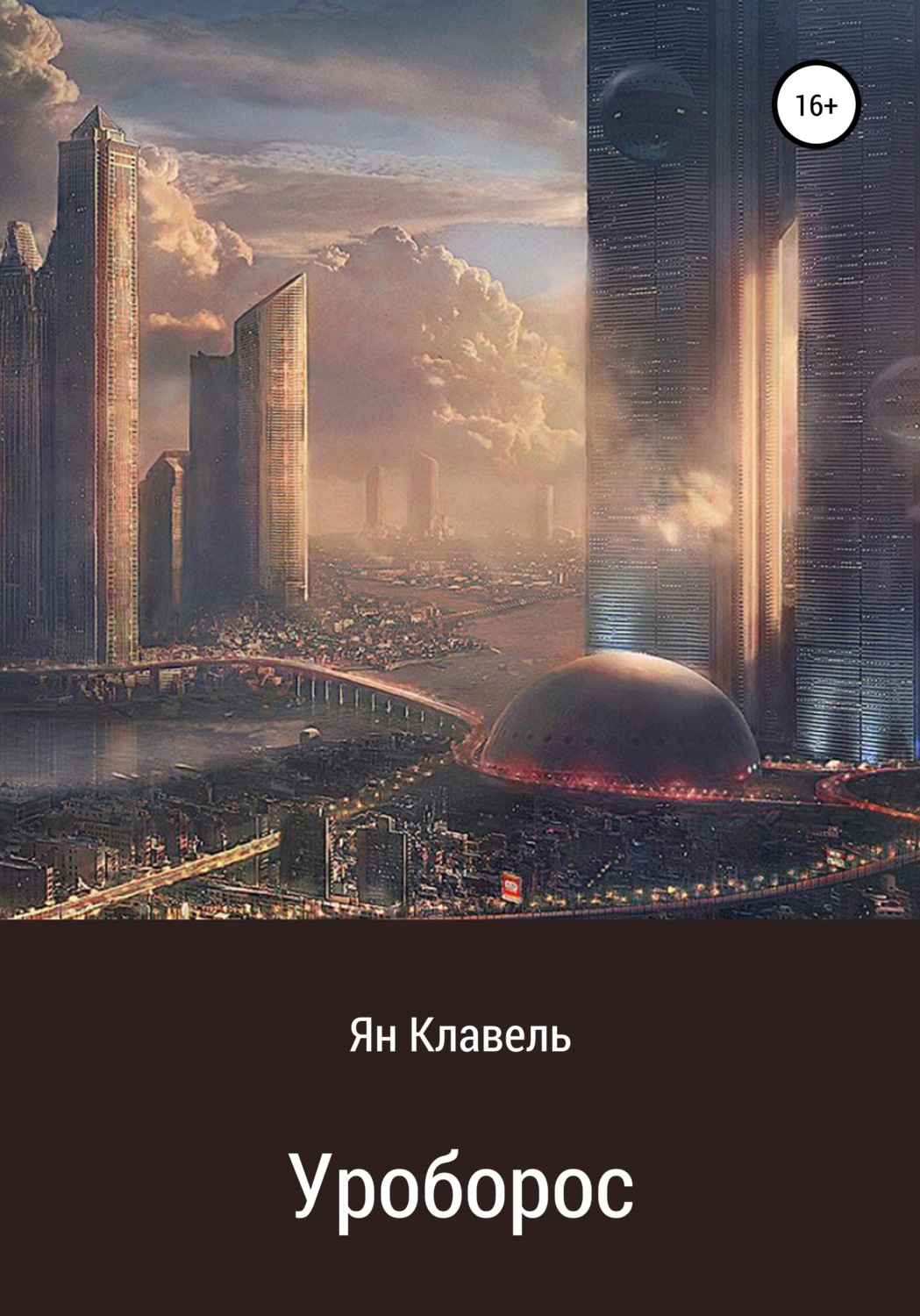 Обложка книги «Уроборос»