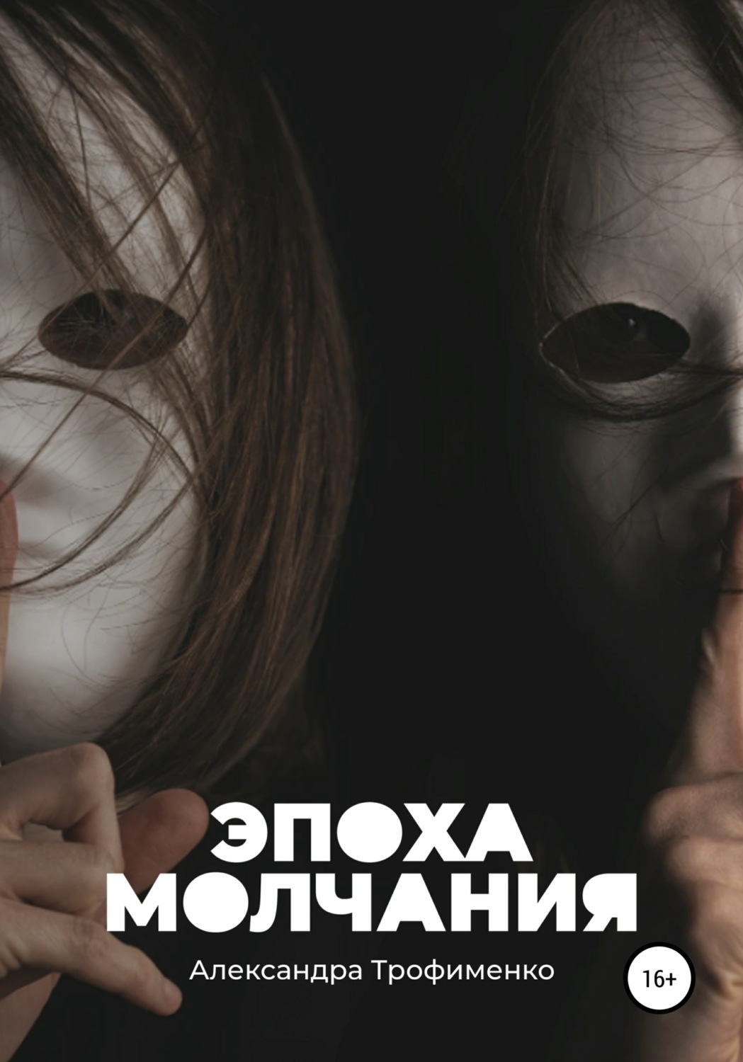 Обложка книги «Эпоха молчания»