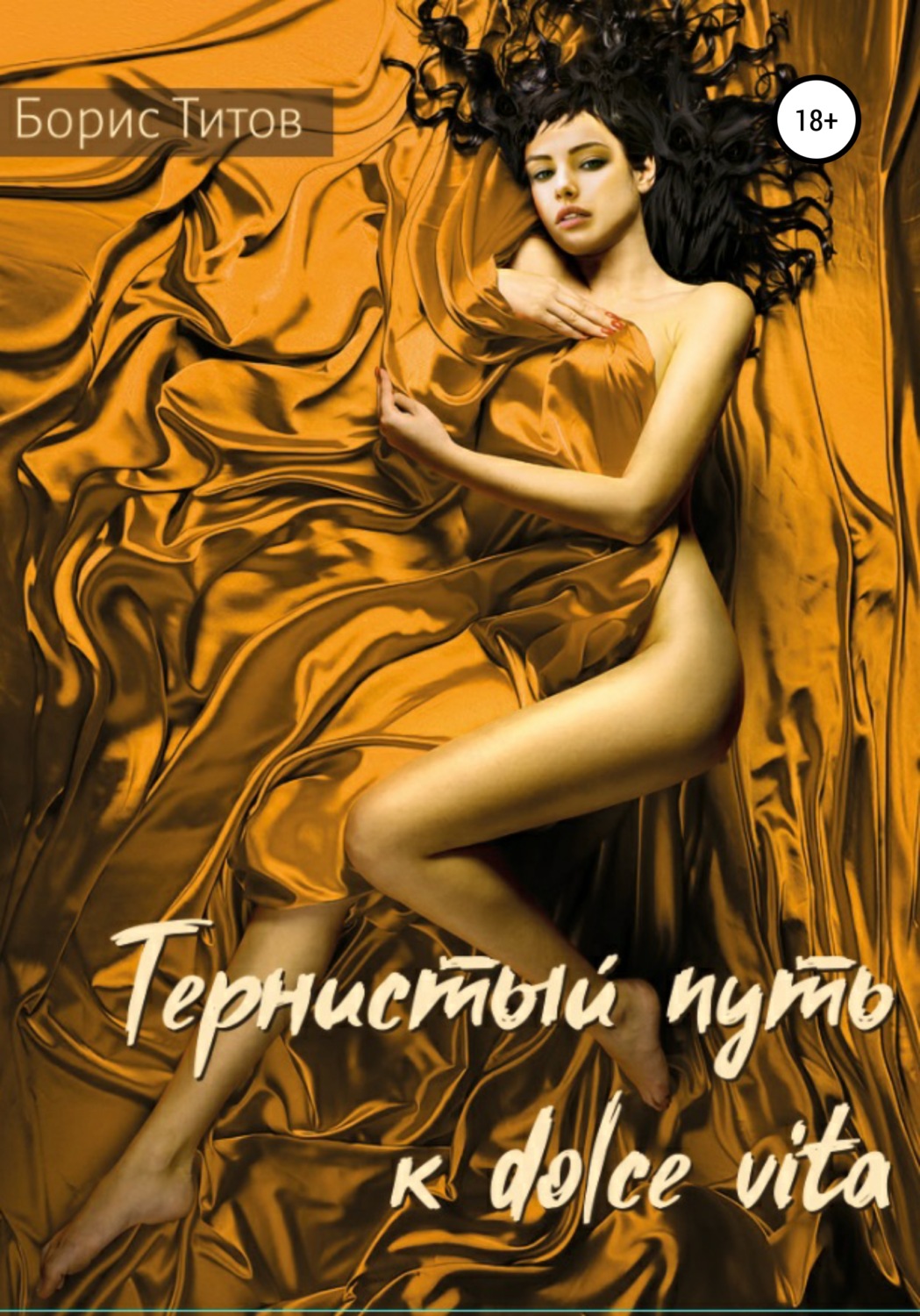 Обложка книги «Тернистый путь к dolce vita»