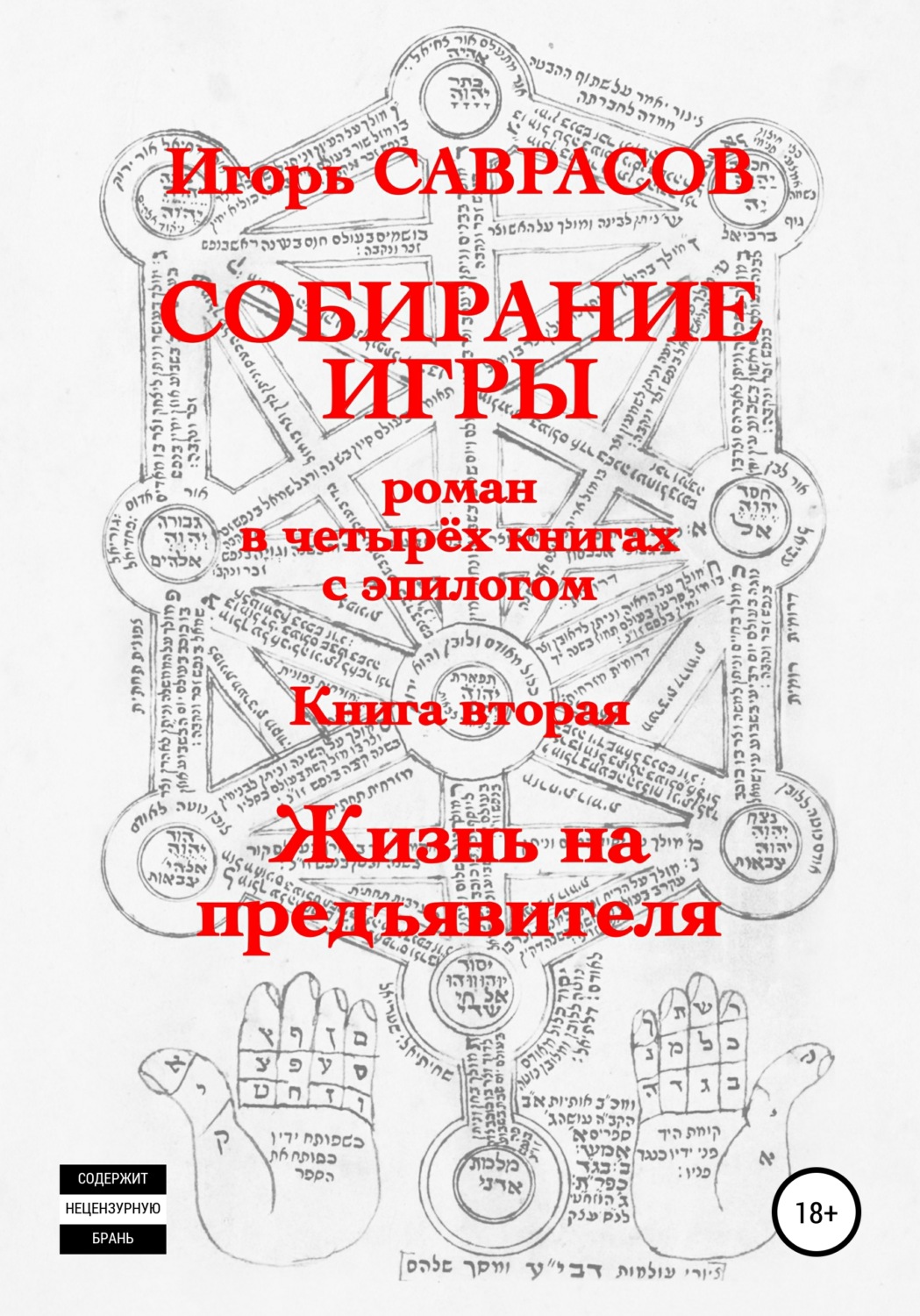 Обложка книги «Собирание игры. Книга вторая. Жизнь на предъявителя»