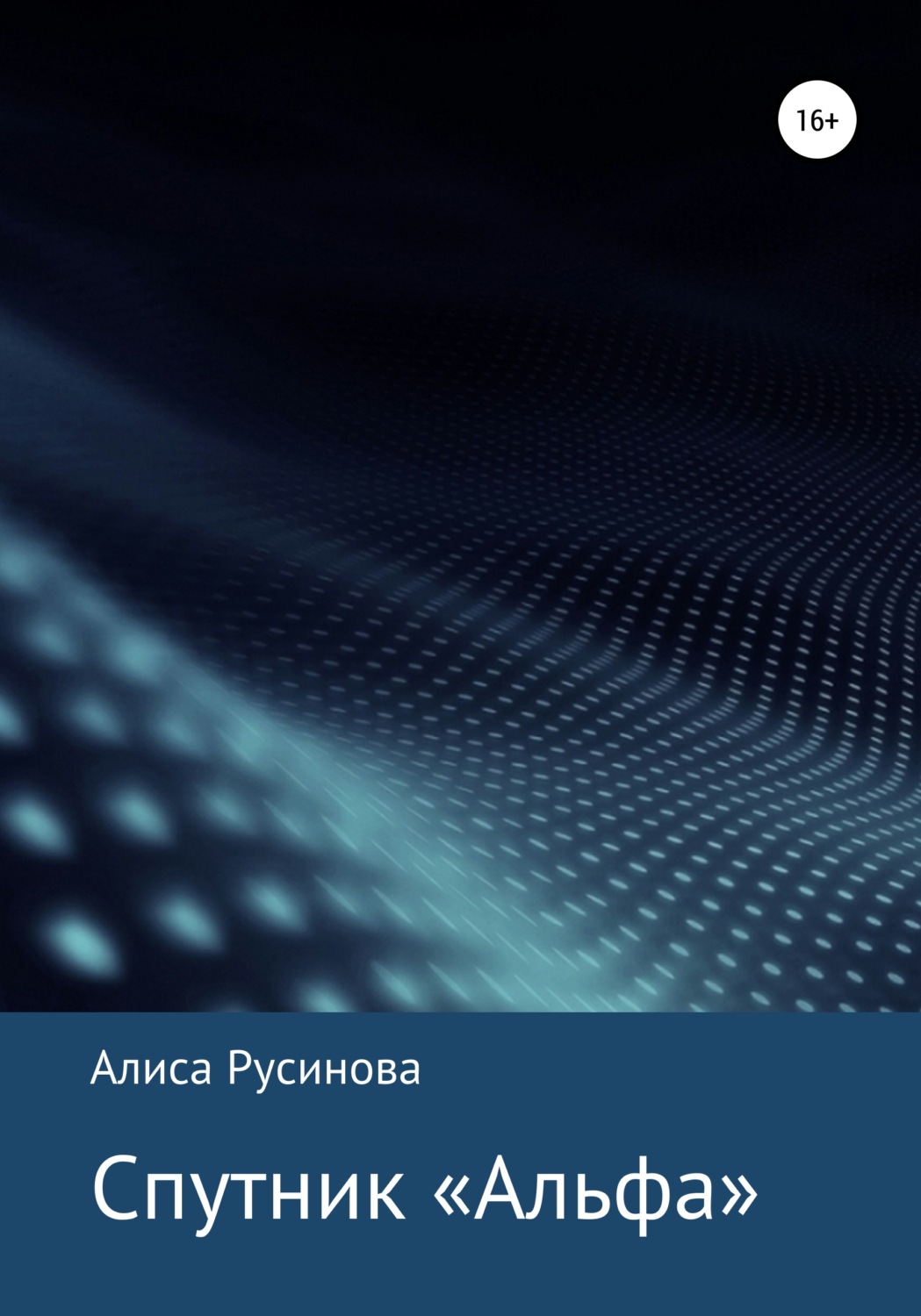 Обложка книги «Спутник «Альфа»»