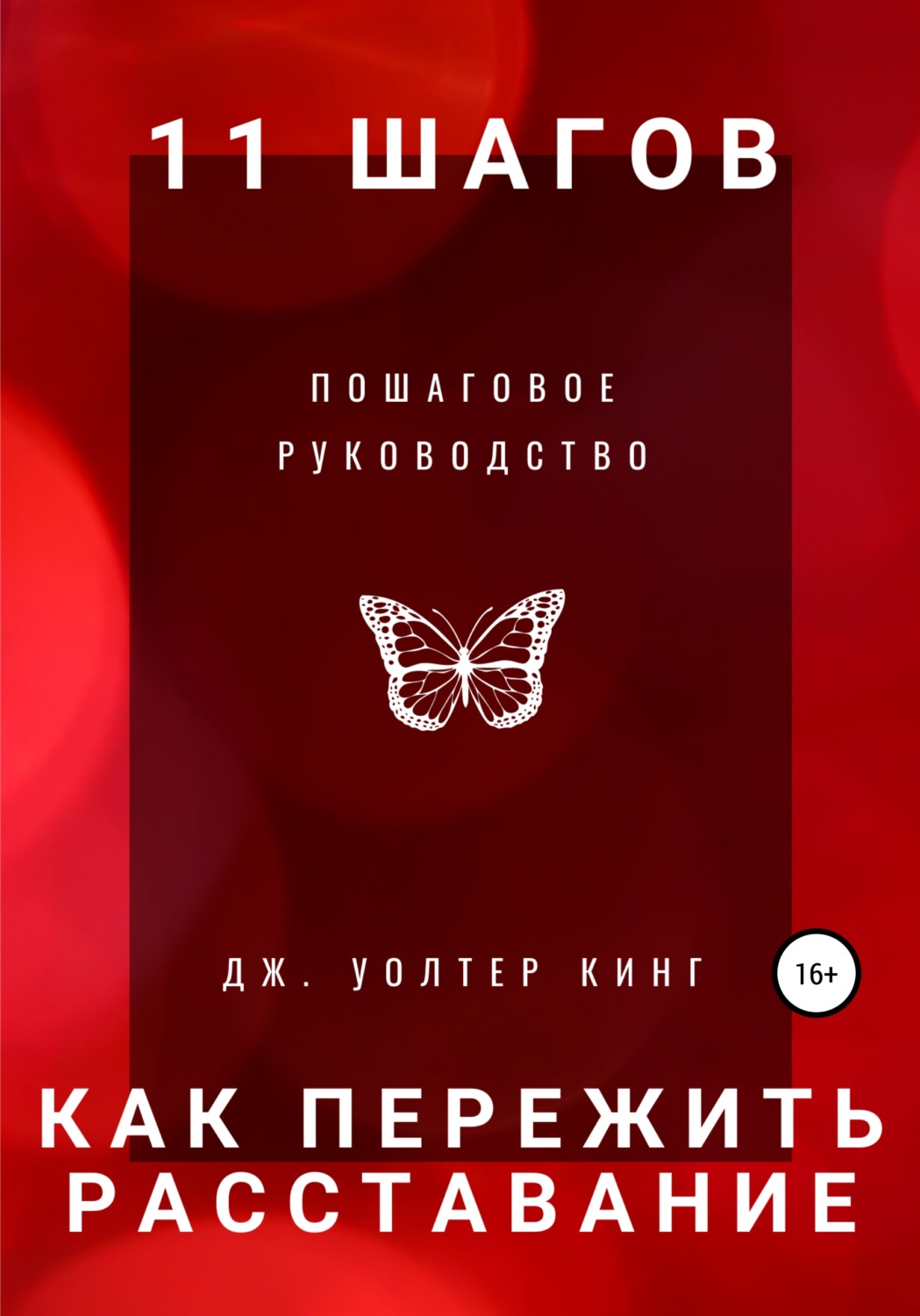 Обложка книги «11 шагов, чтобы пережить расставание быстро. Пошаговое руководство»
