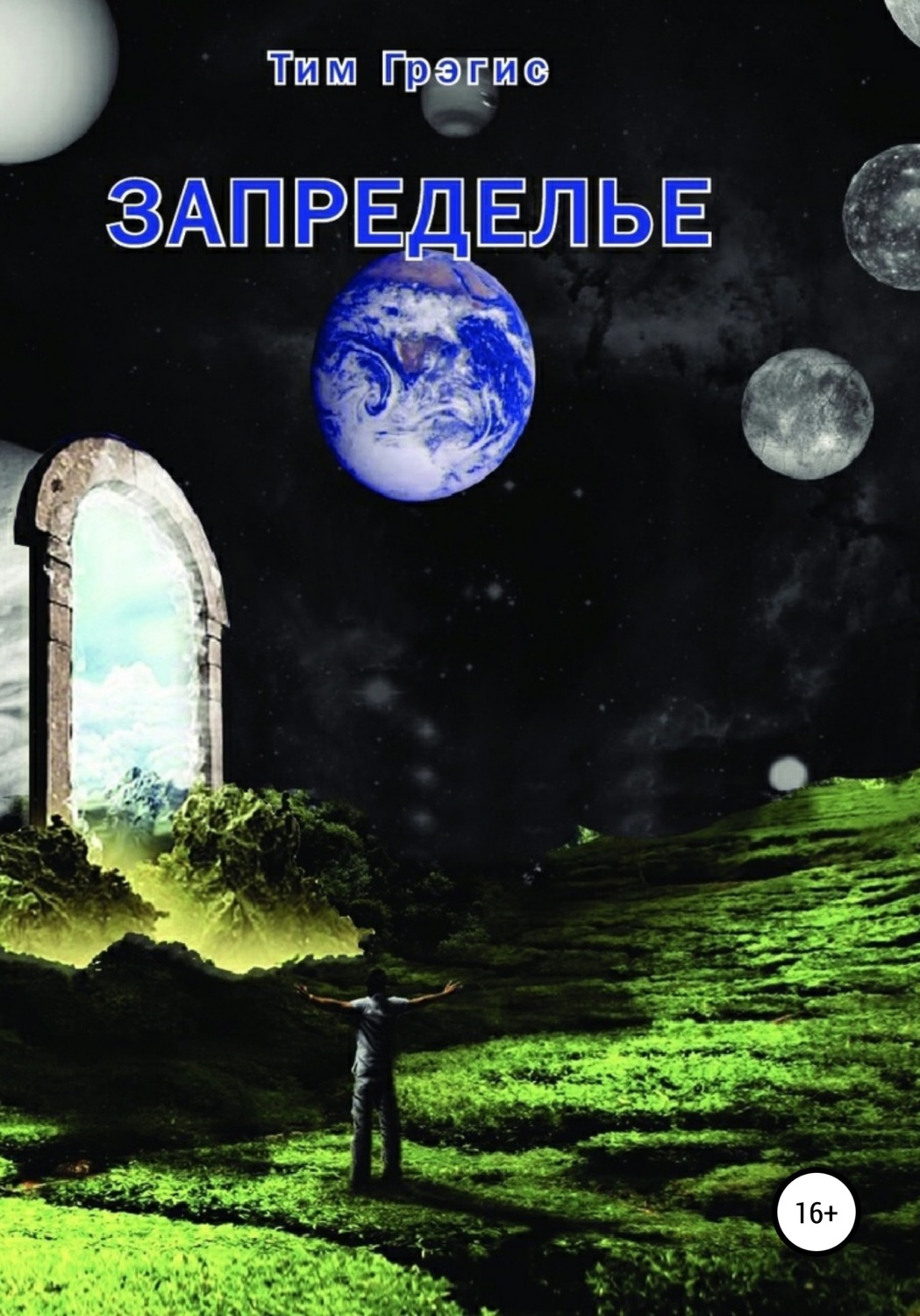 Обложка книги «Запределье»