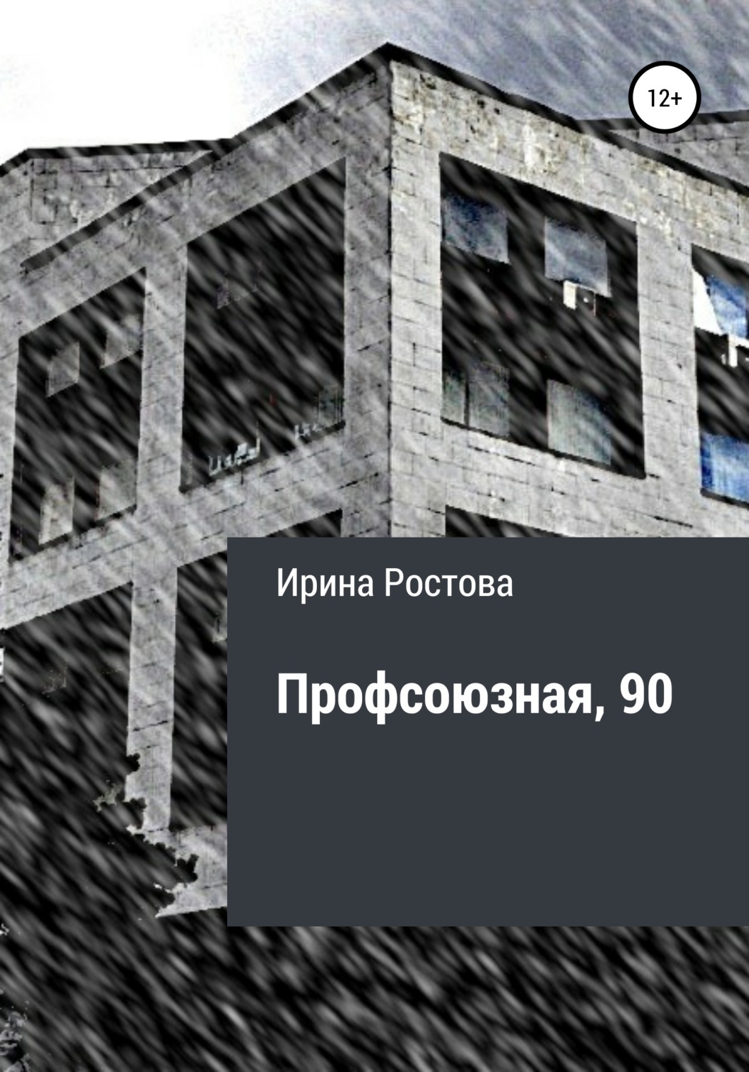 Обложка книги «Профсоюзная, 90»
