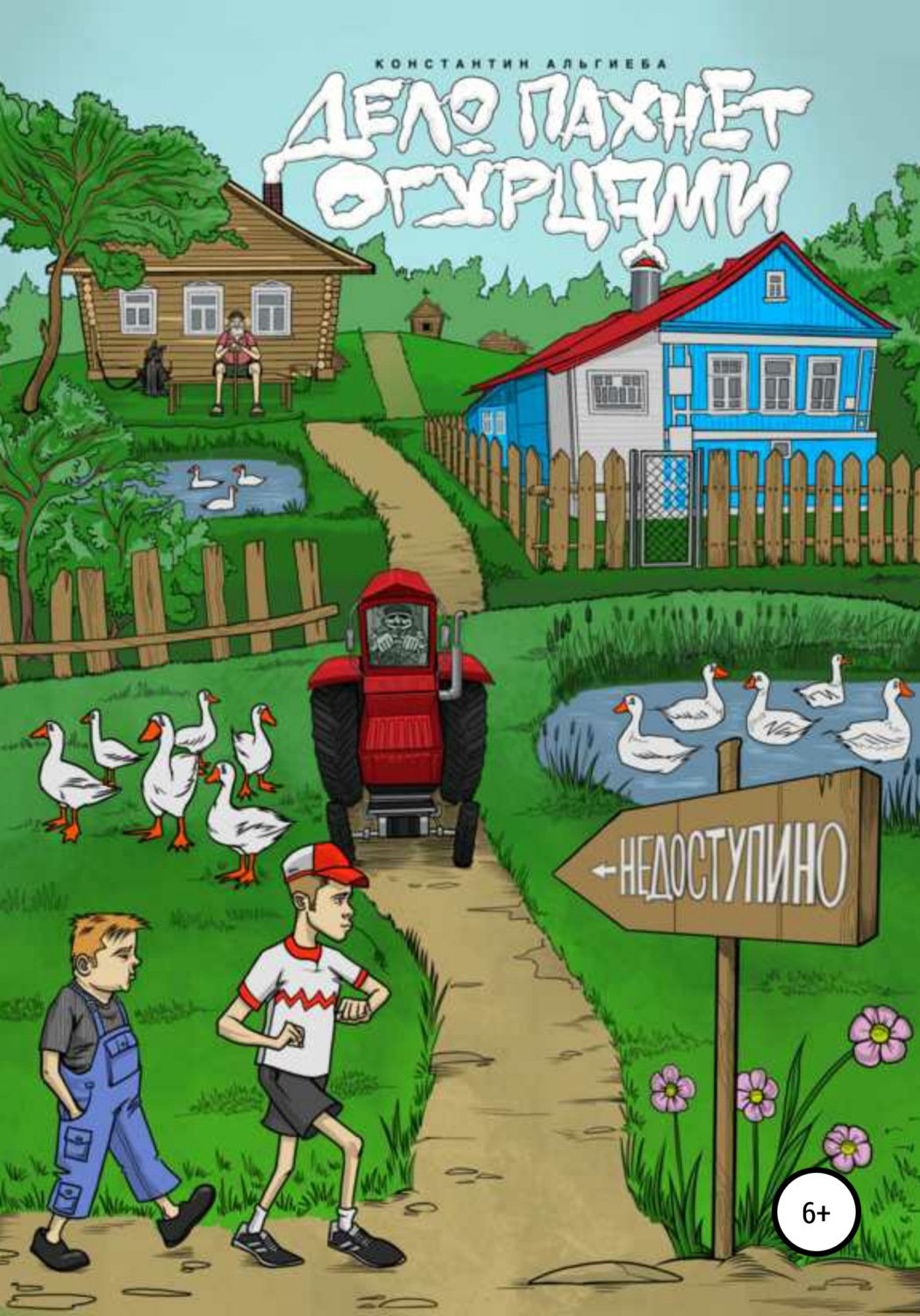Обложка книги «Дело пахнет огурцами»