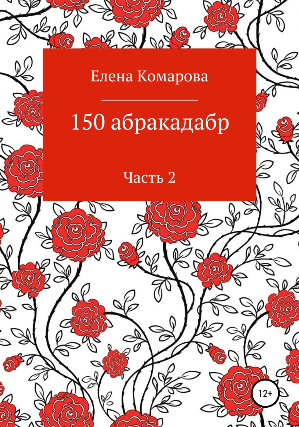 Обложка книги «150 абракадабр. Часть 2»