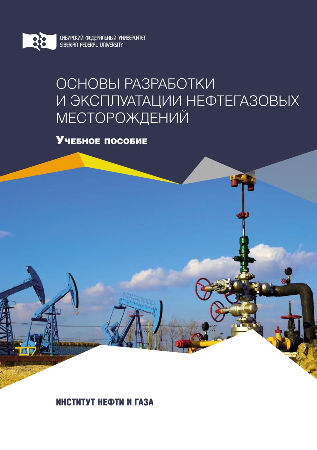 Обложка книги «Основы разработки и эксплуатации нефтегазовых месторождений»