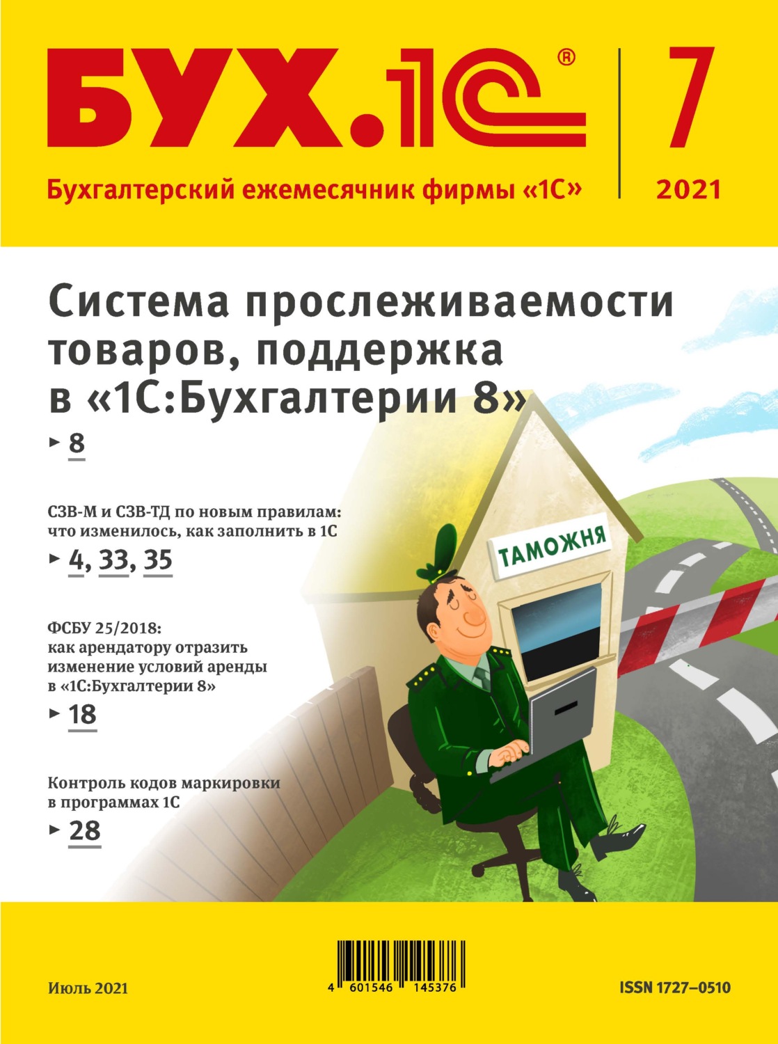 Обложка книги «БУХ.1С №7 2021 г. (+ epub)»