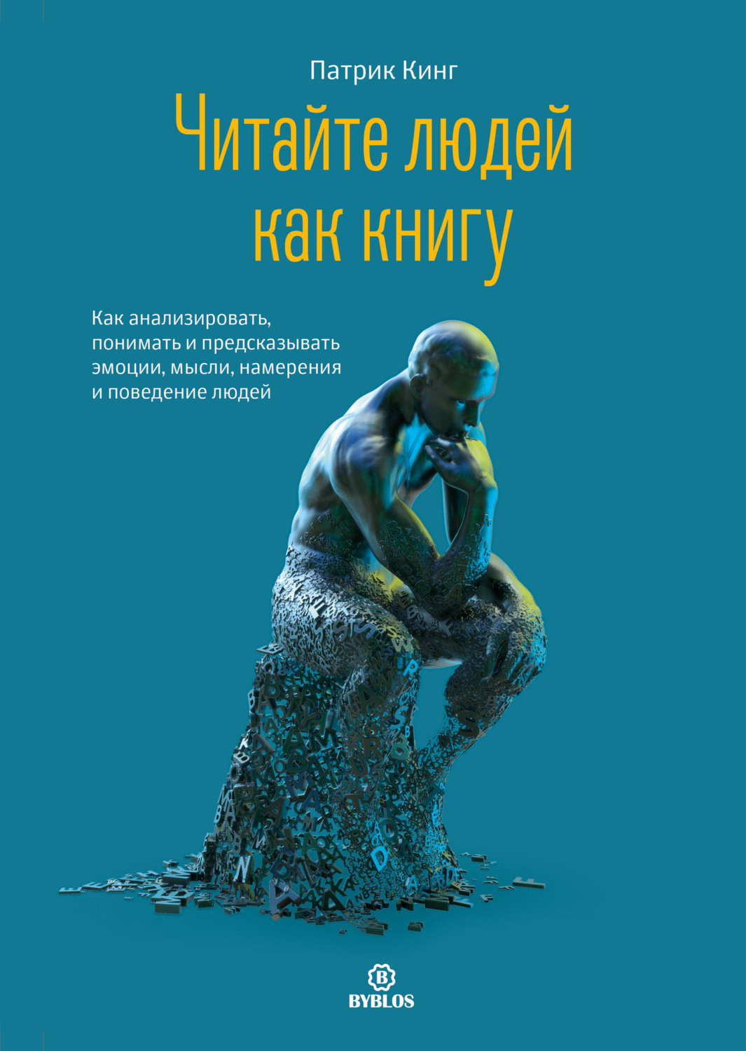 Обложка книги «Читайте людей как книгу. Как анализировать, понимать и предсказывать эмоции, мысли, намерения и поведение людей»