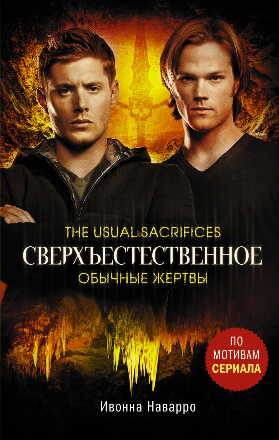 Обложка книги «Сверхъестественное. Обычные жертвы»