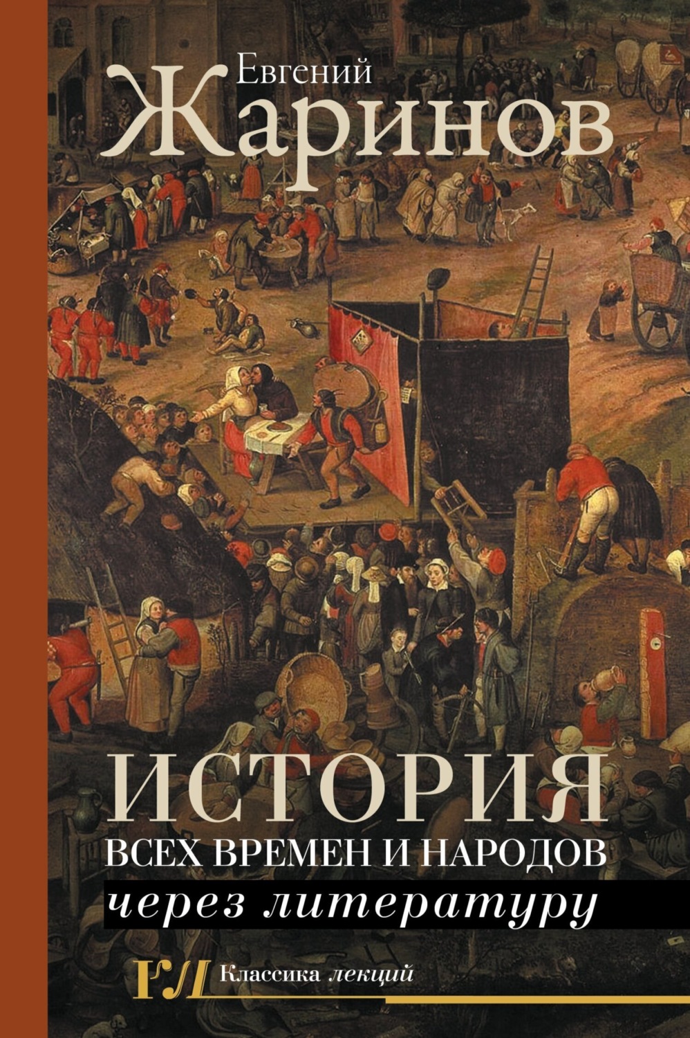 Обложка книги «История всех времен и народов через литературу»