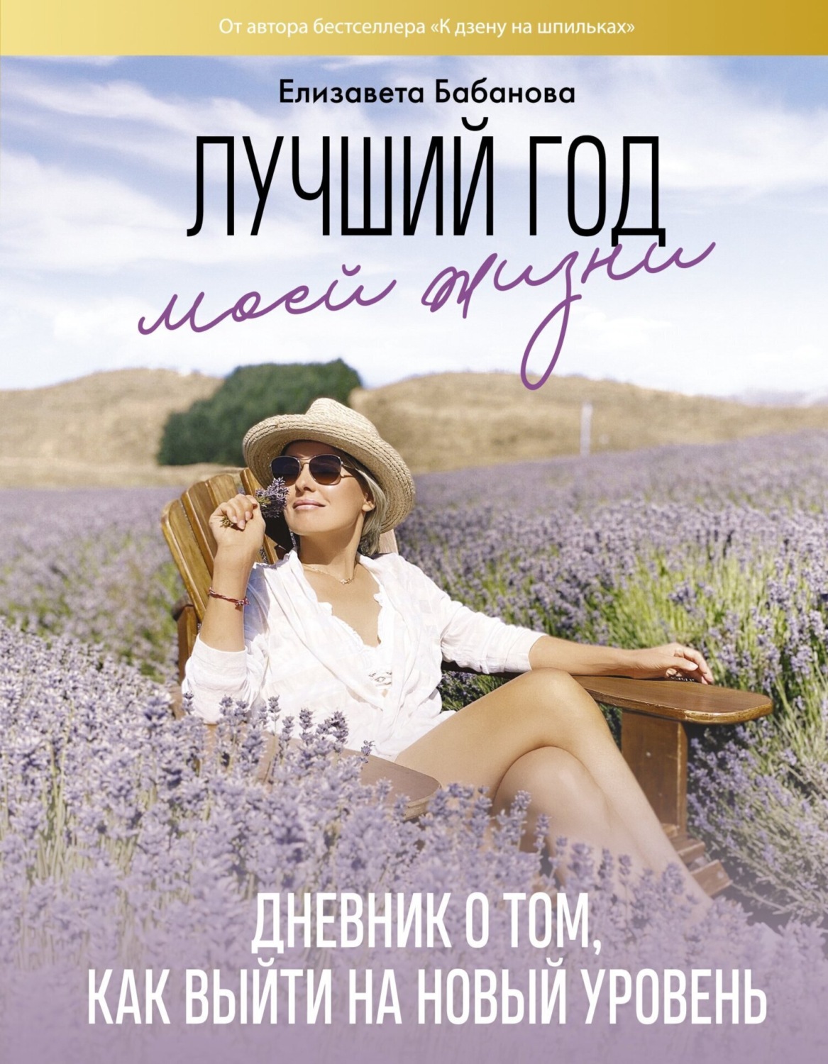 Обложка книги «Лучший год моей жизни/ Дневник о том, как выйти на новый уровень»
