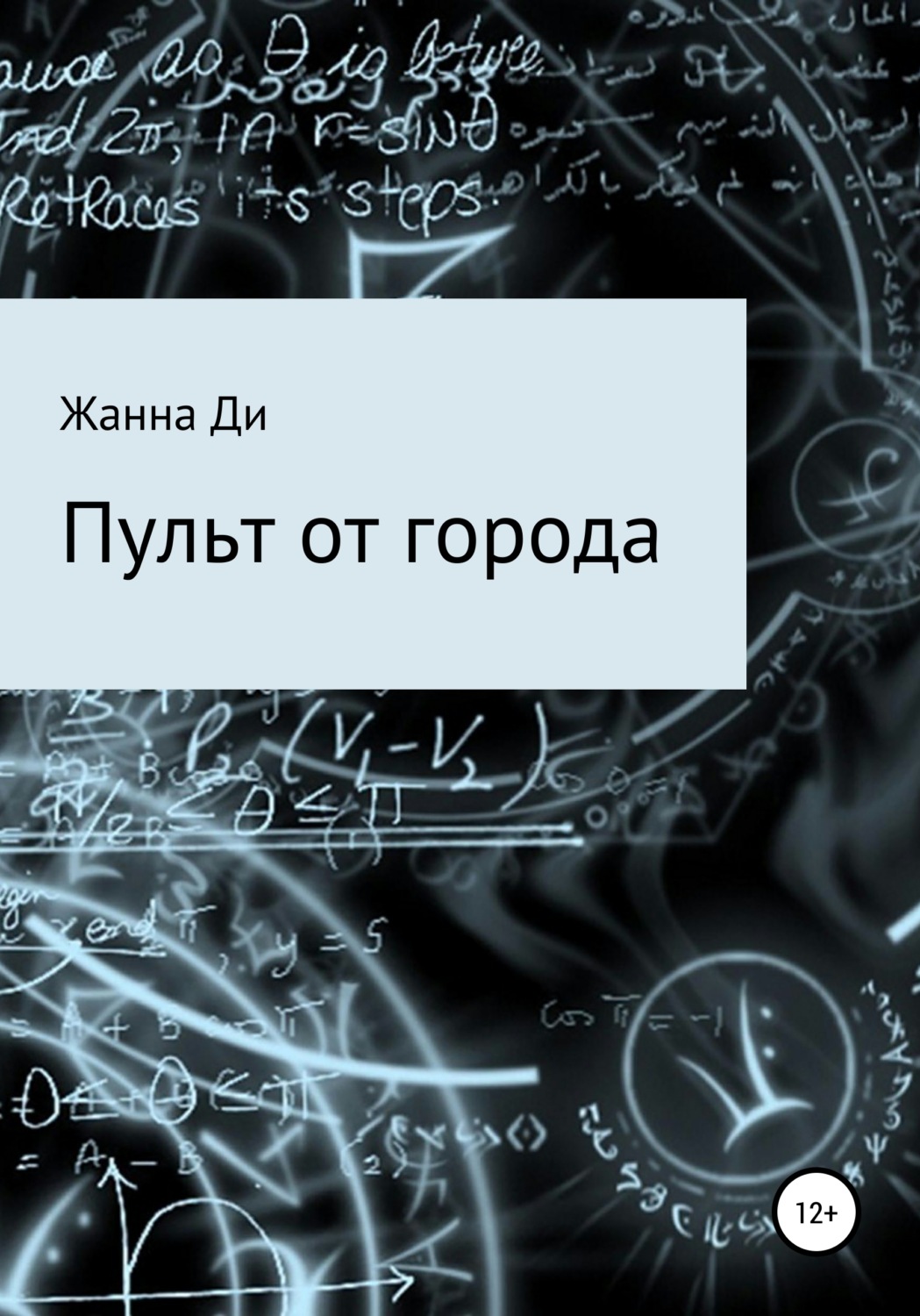 Обложка книги «Пульт от города»