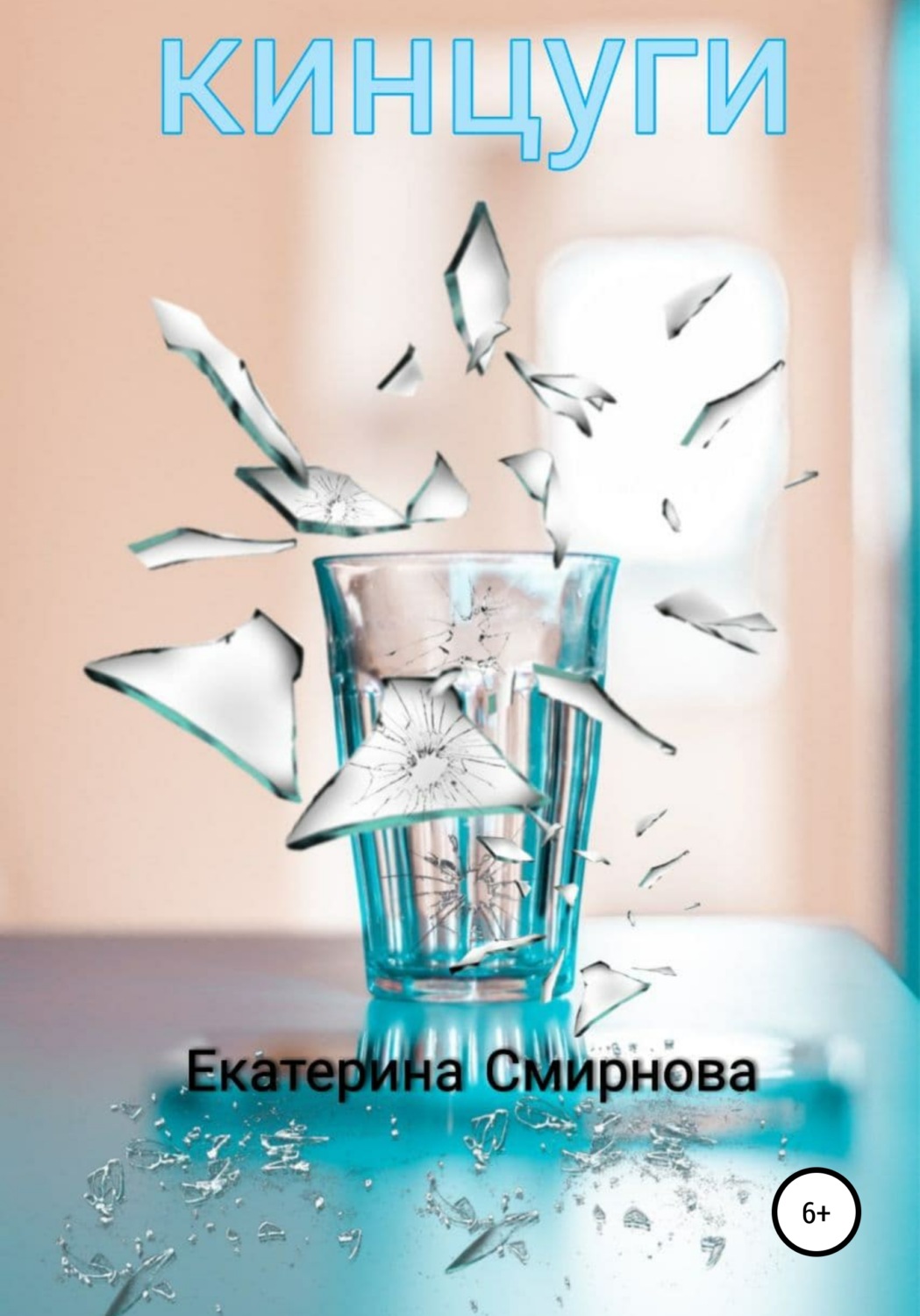 Обложка книги «Кинцуги»