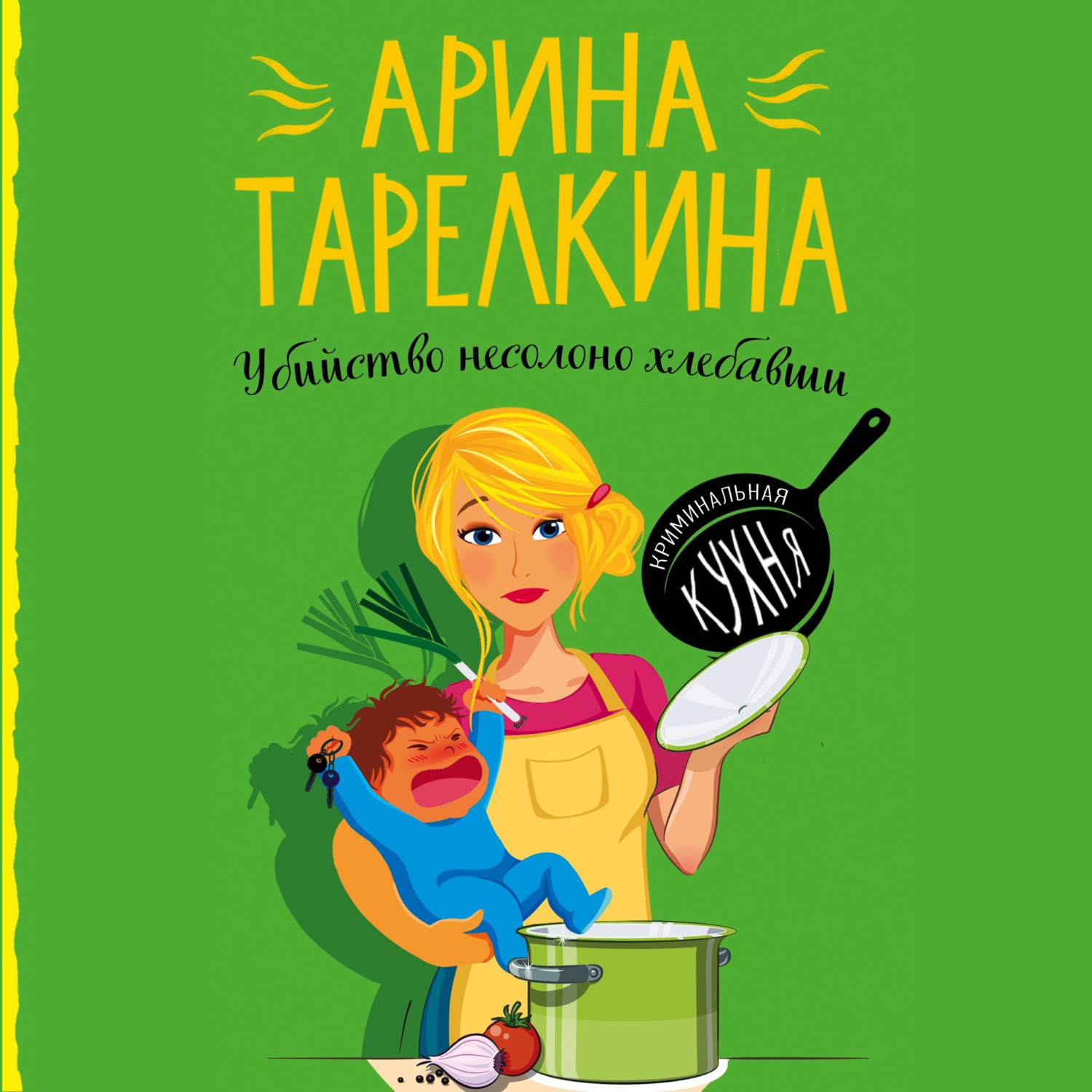 Обложка книги «Убийство несолоно хлебавши»
