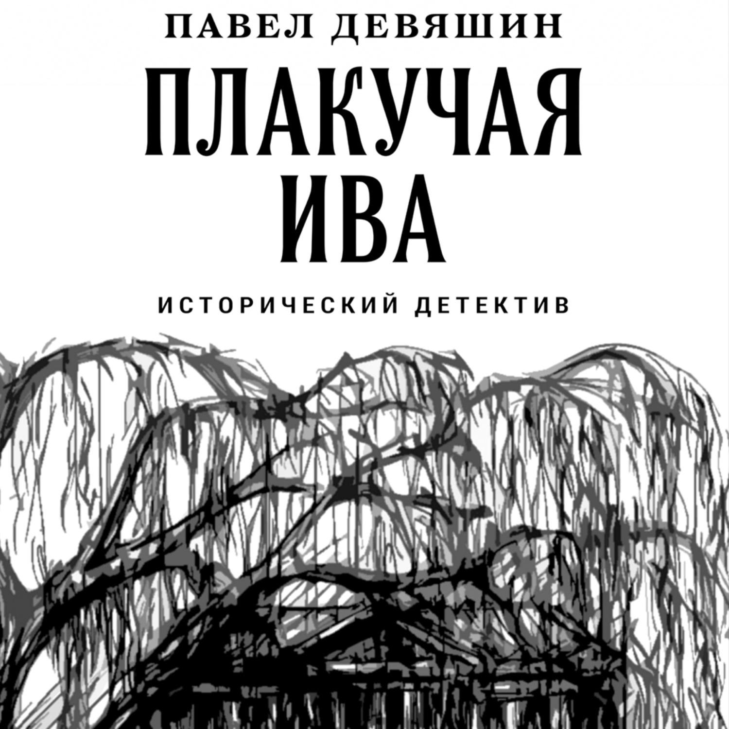 Обложка книги «Плакучая ива»