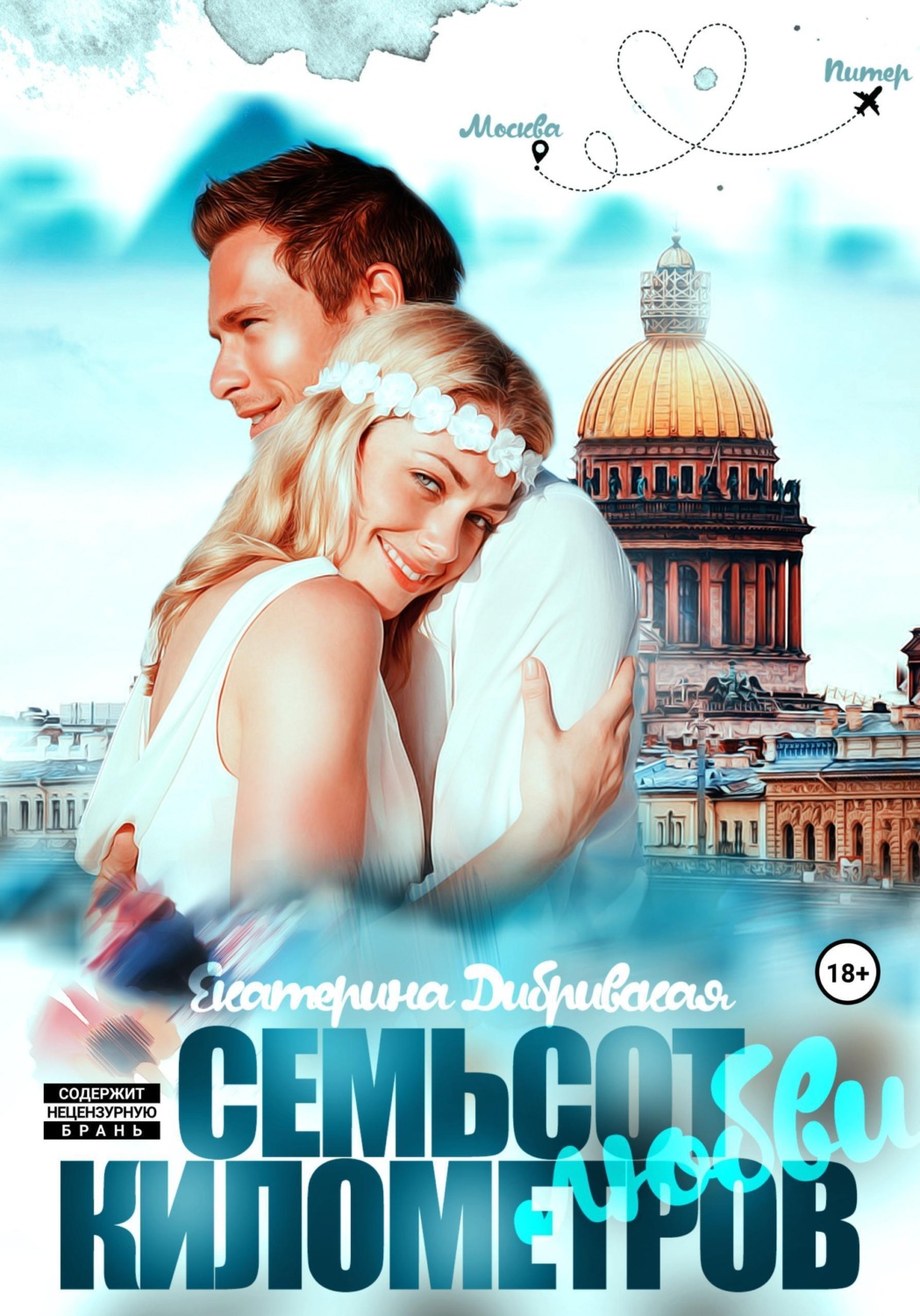 Обложка книги «Семьсот километров любви»