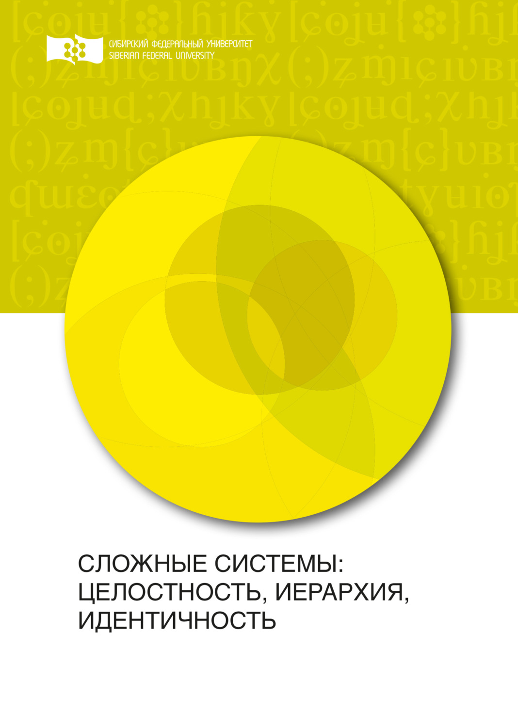 Обложка книги «Сложные системы: целостность, иерархия, идентичность»