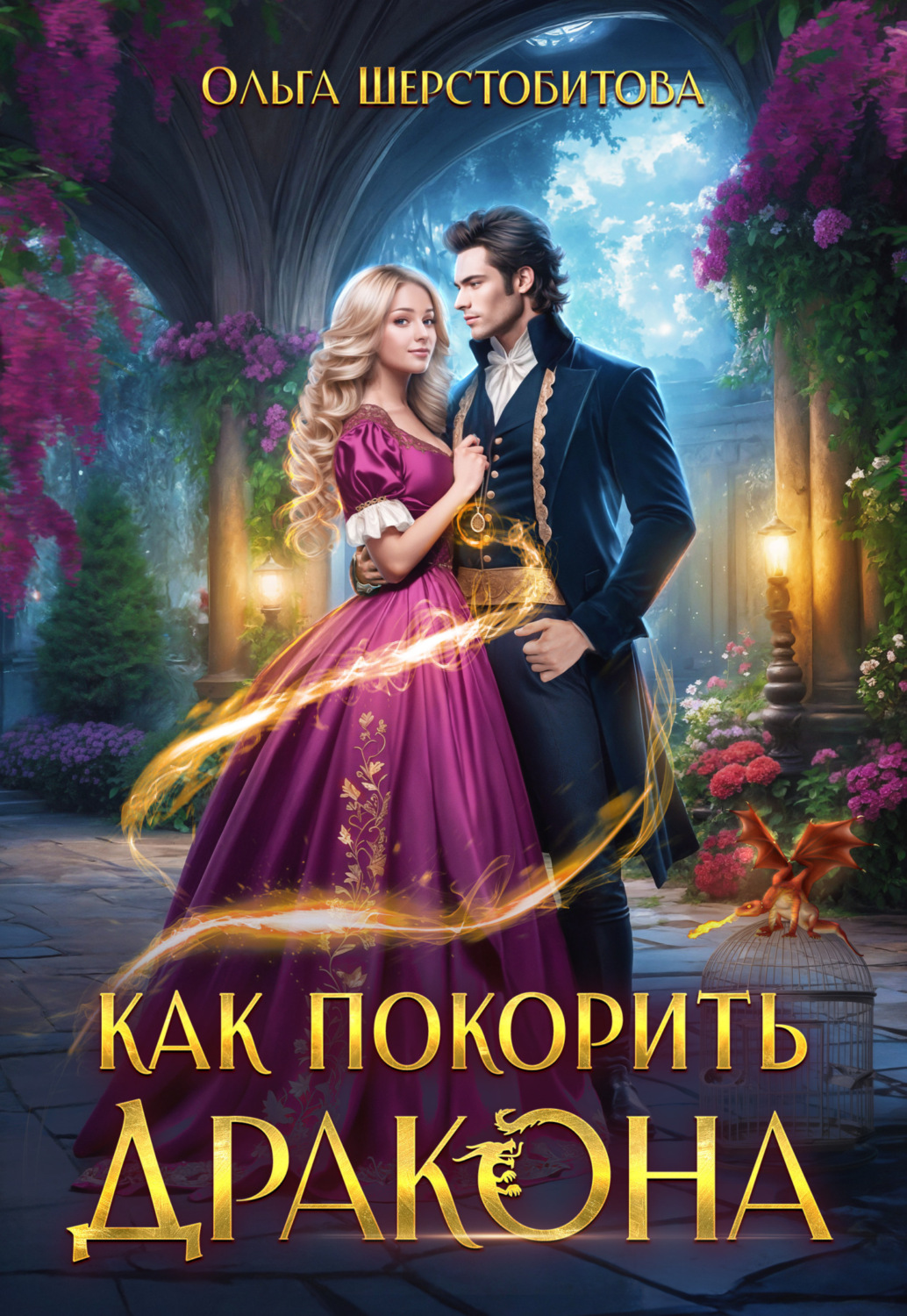 Обложка книги «Как покорить дракона»