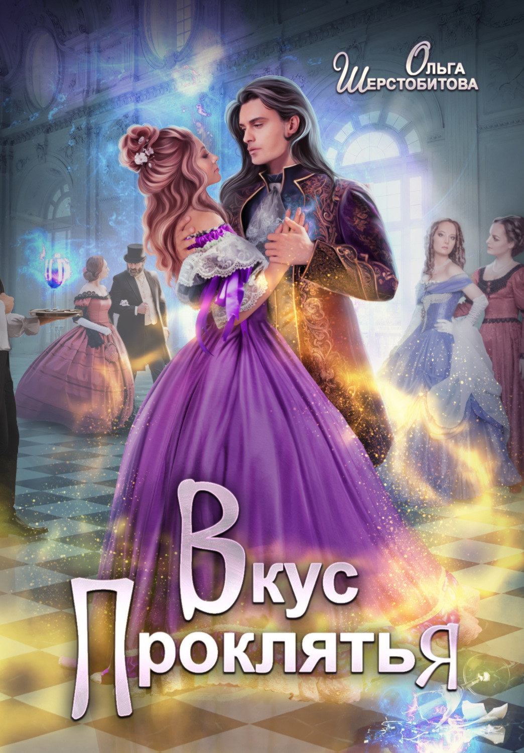 Обложка книги «Вкус проклятья»