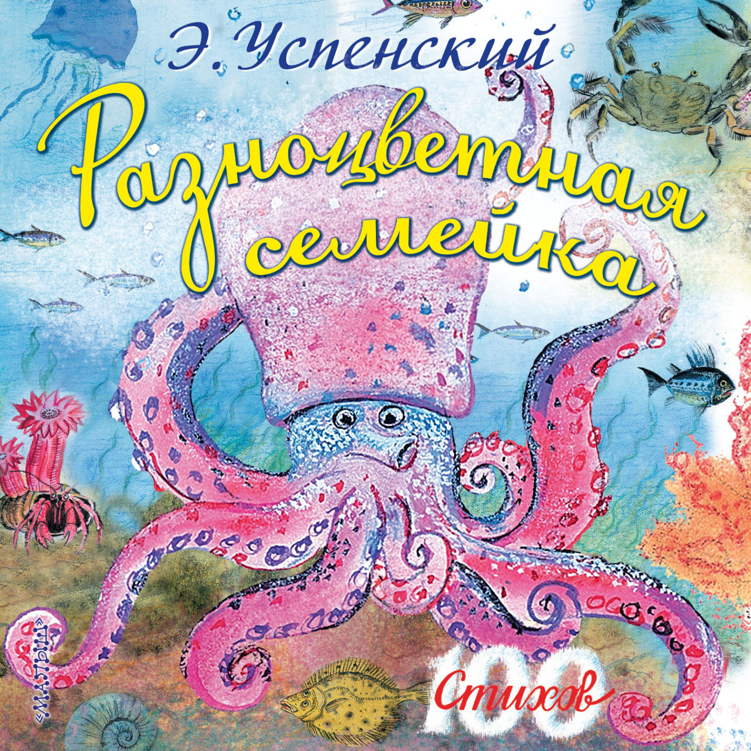 Обложка книги «Разноцветная семейка»