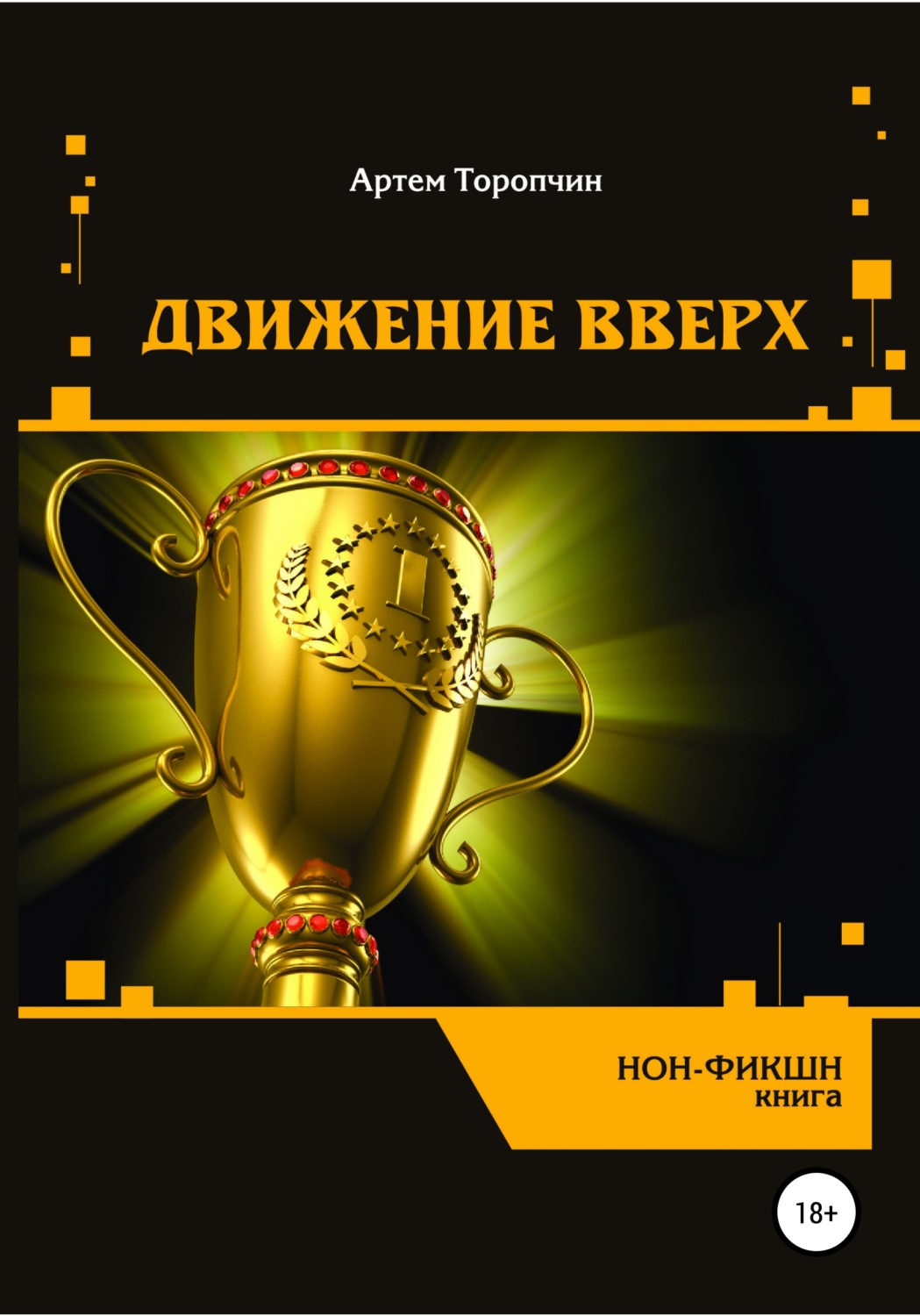 Обложка книги «Движение вверх»