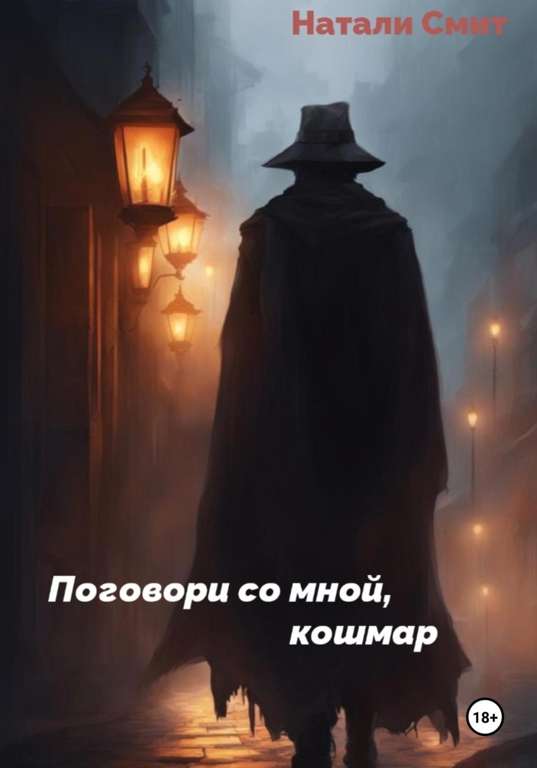 Обложка книги «Поговори со мной, кошмар»