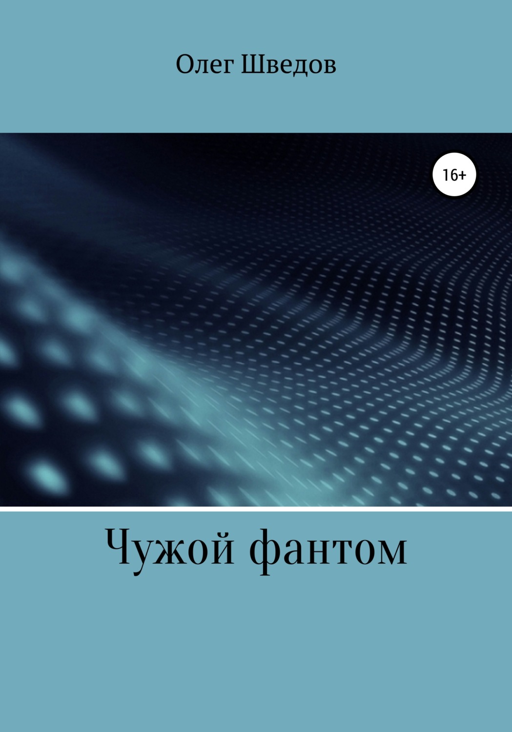 Обложка книги «Чужой фантом»