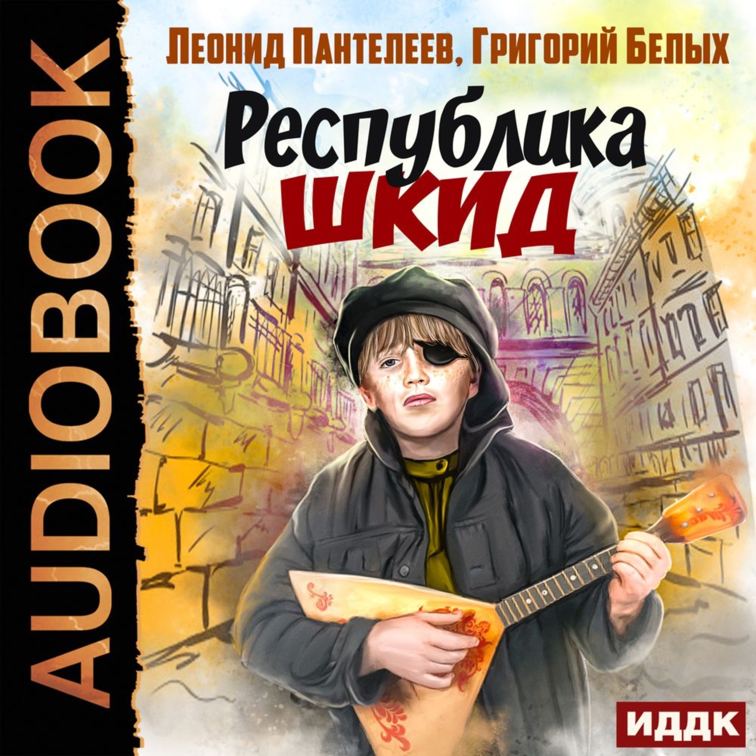 Обложка книги «Республика ШКИД»
