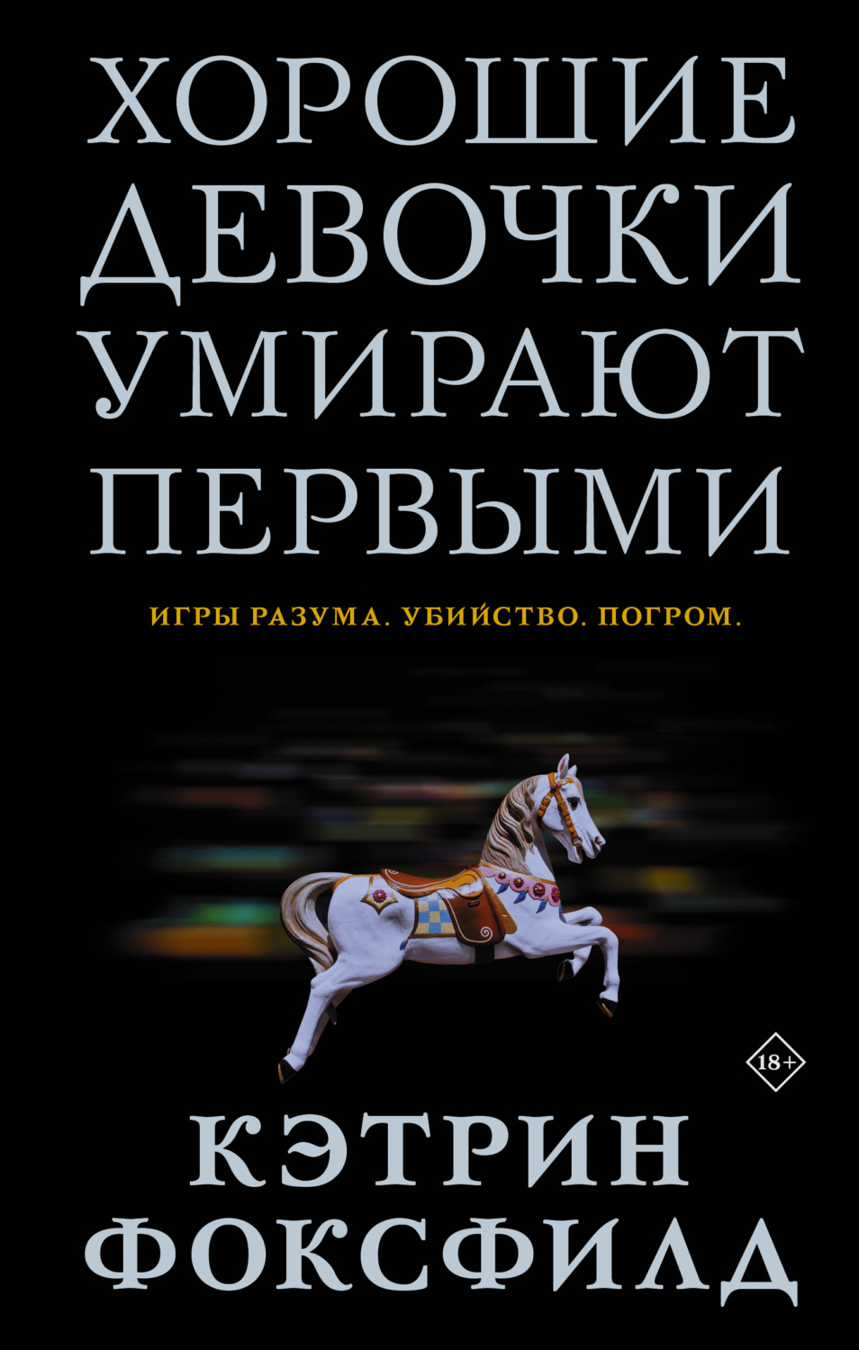 Обложка книги «Хорошие девочки умирают первыми»