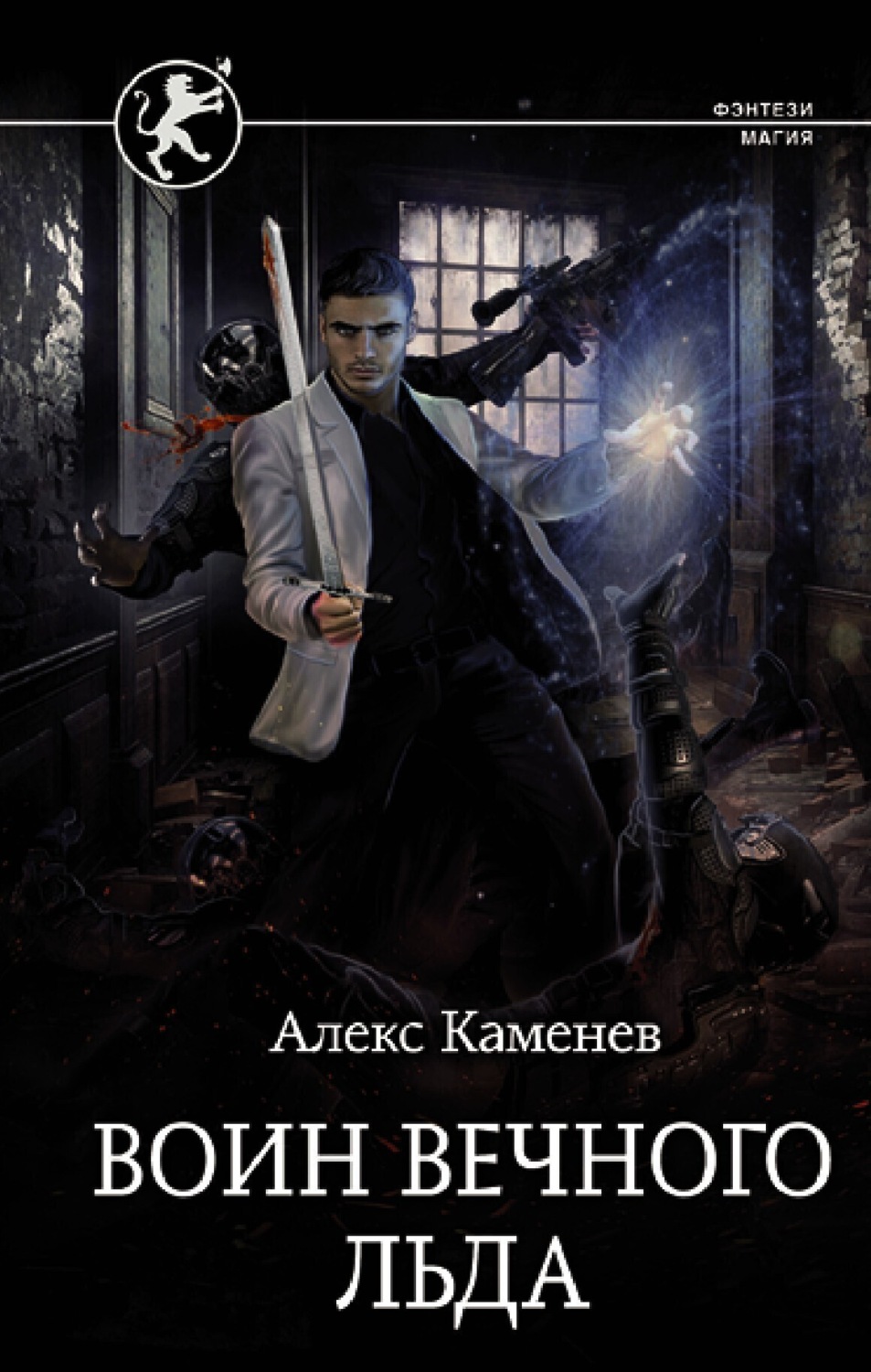 Обложка книги «Цитадели гордыни. Воин вечного льда»