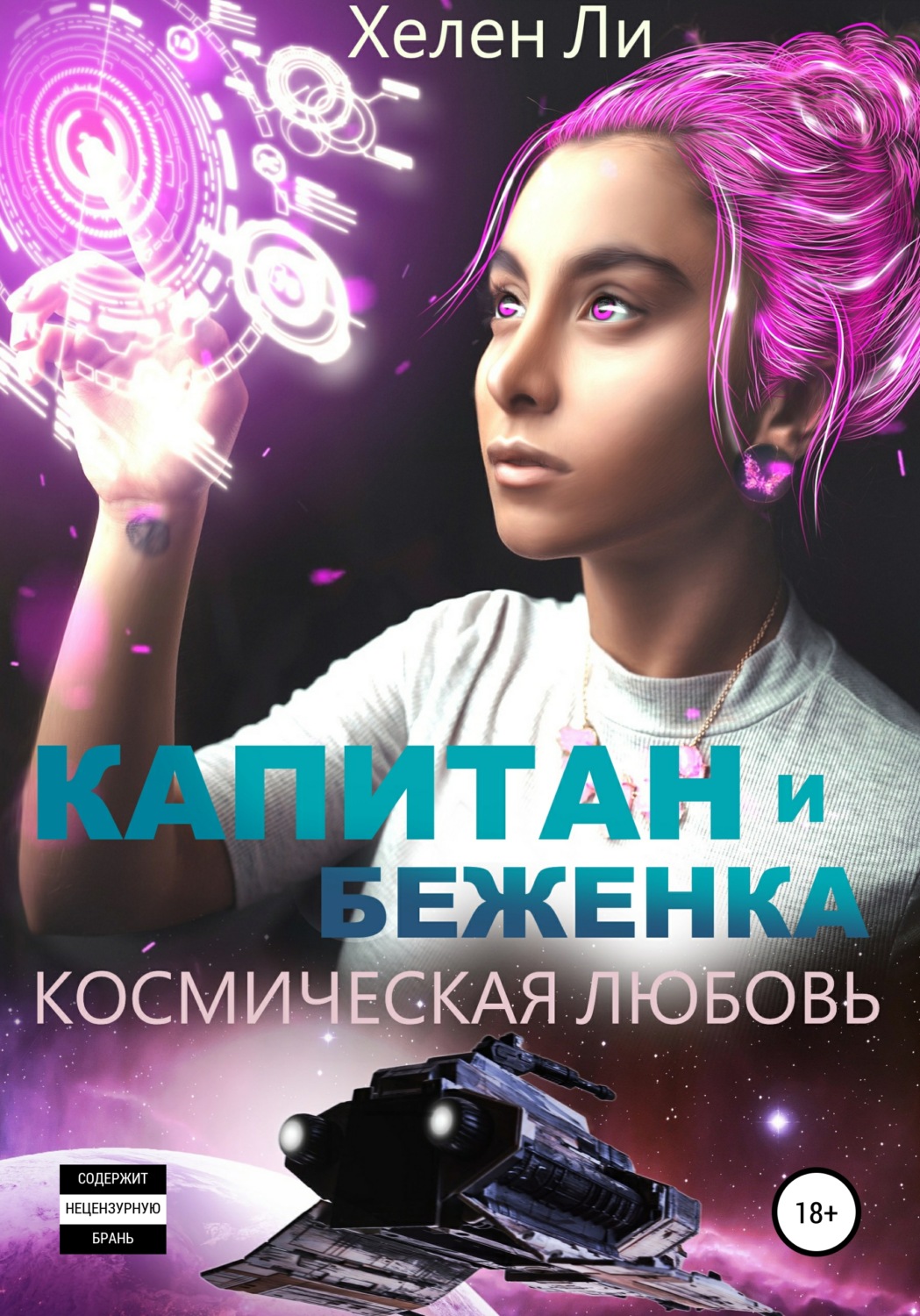 Обложка книги «Космическая любовь. Капитан и беженка»